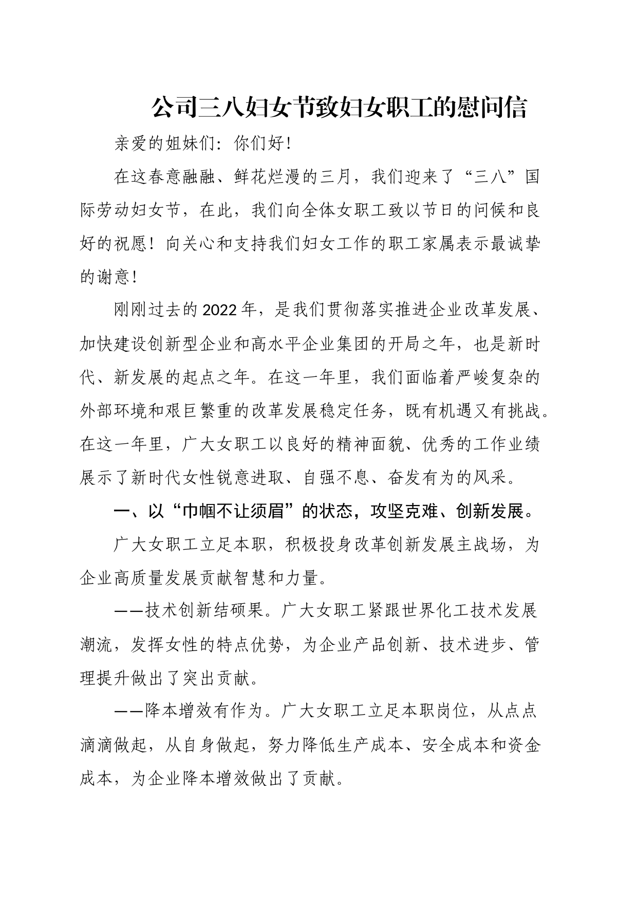 公司三八妇女节致妇女职工的慰问信_第1页