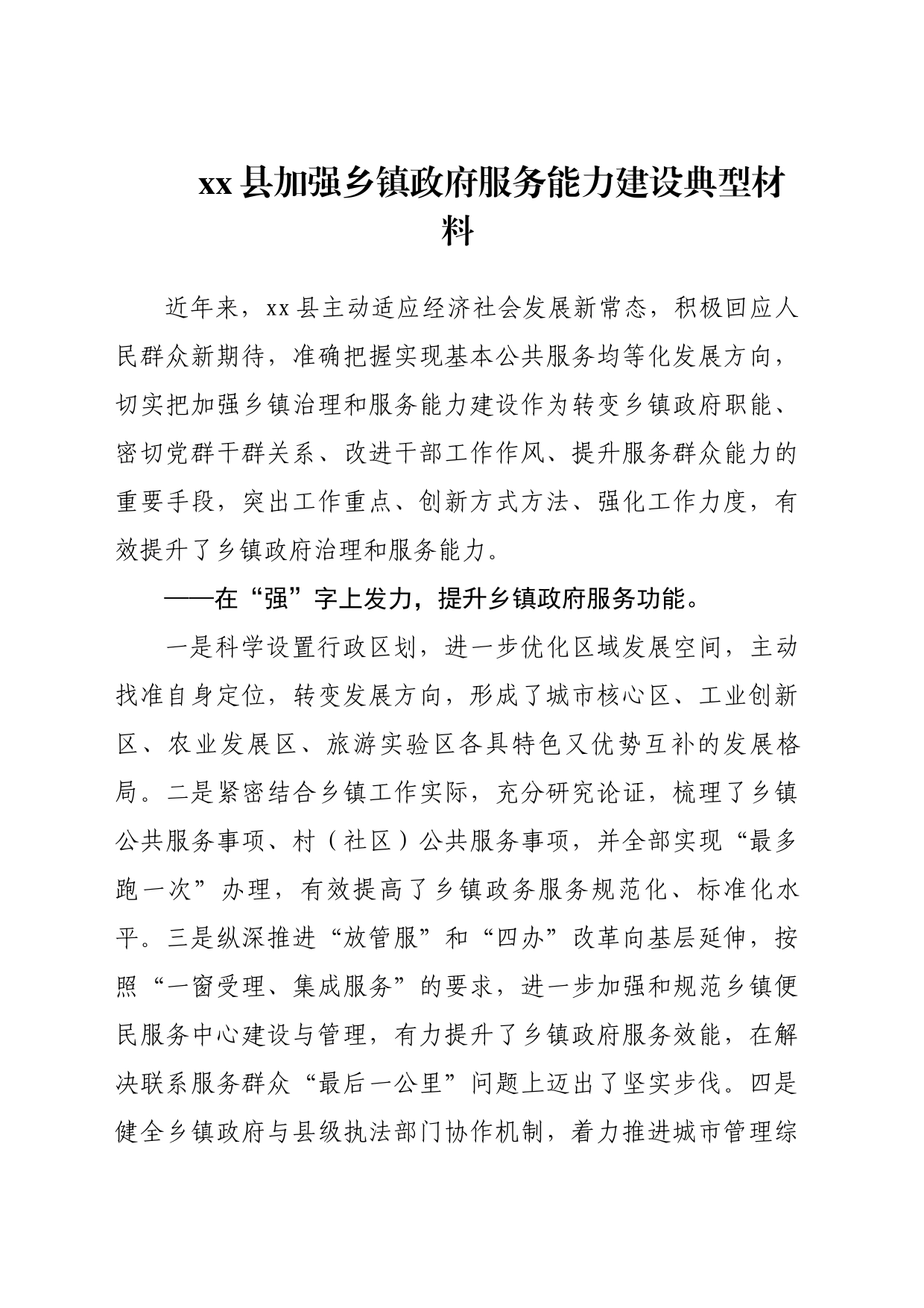 县加强乡镇政府服务能力建设典型材料_第1页