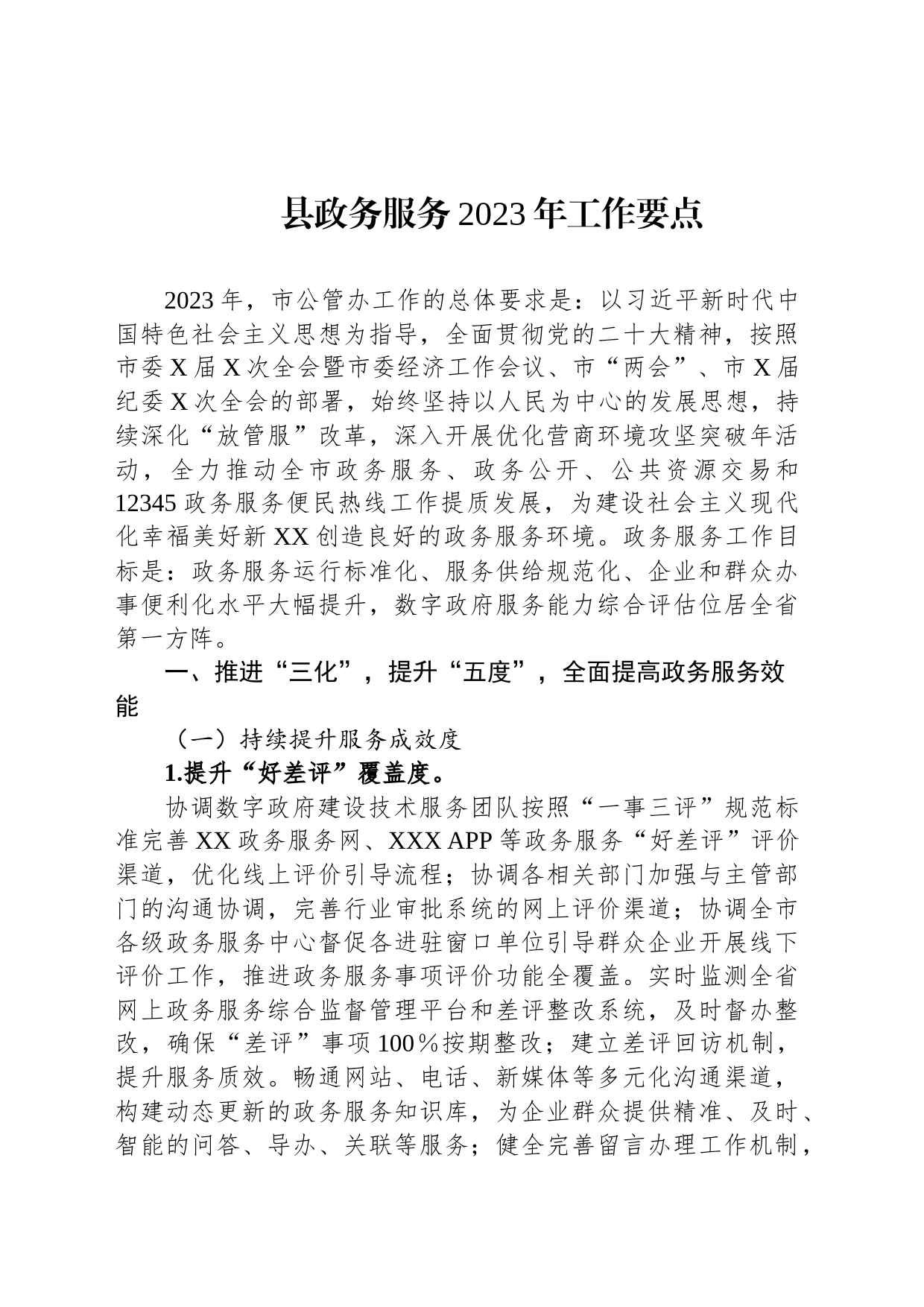 县政务服务2023年工作要点_第1页