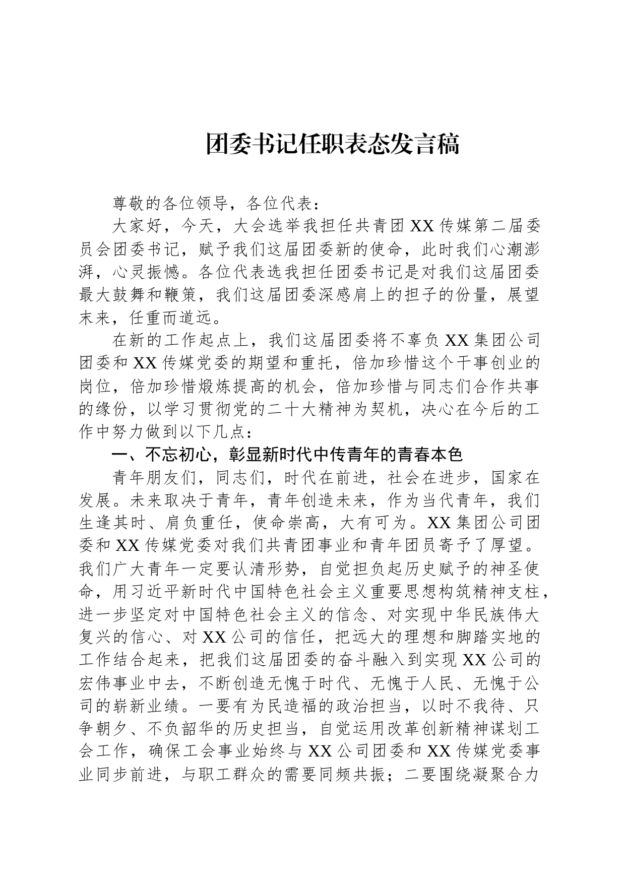 团委书记任职表态发言稿_第1页