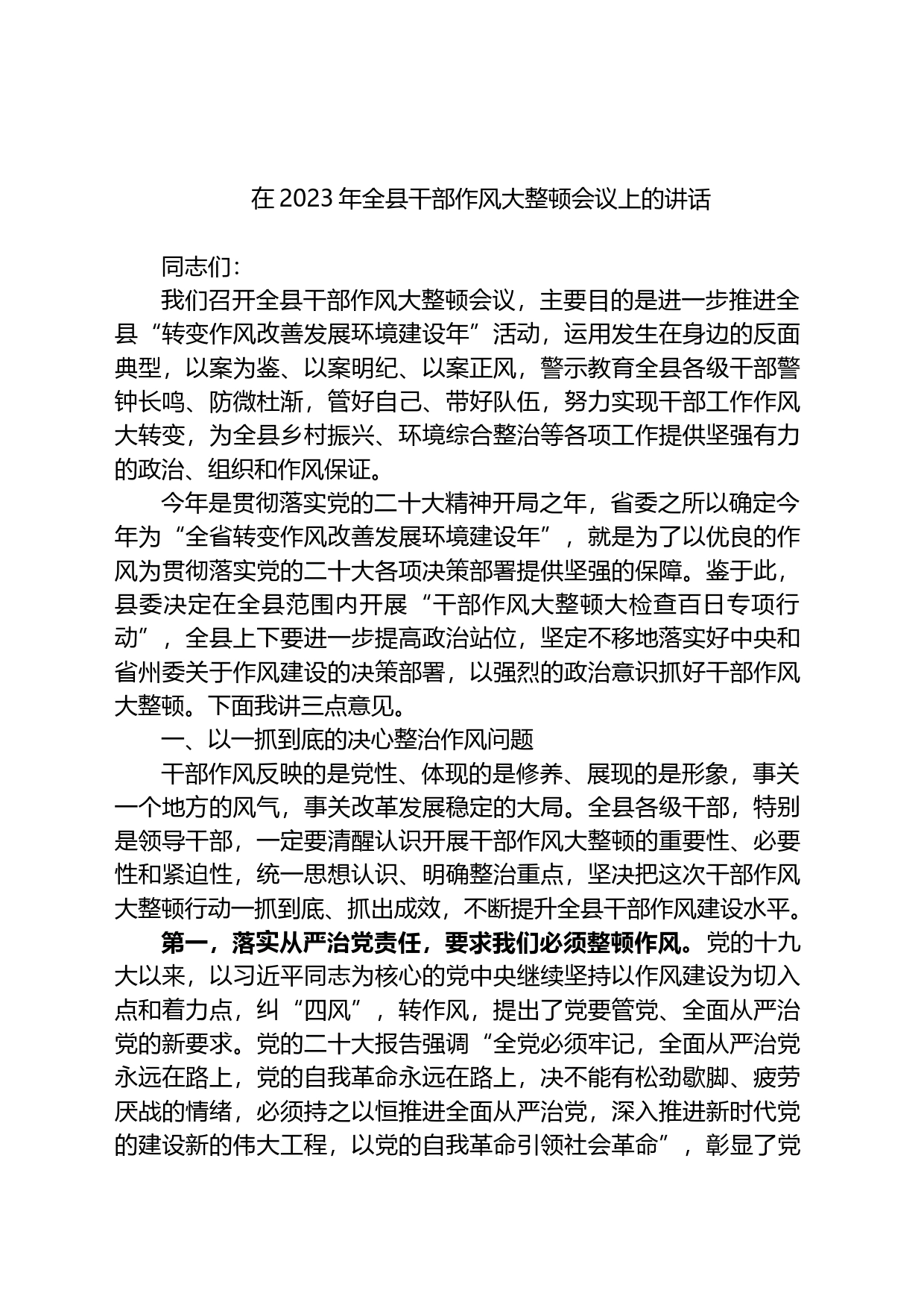 在2023年全县干部作风大整顿会议上的讲话_第1页