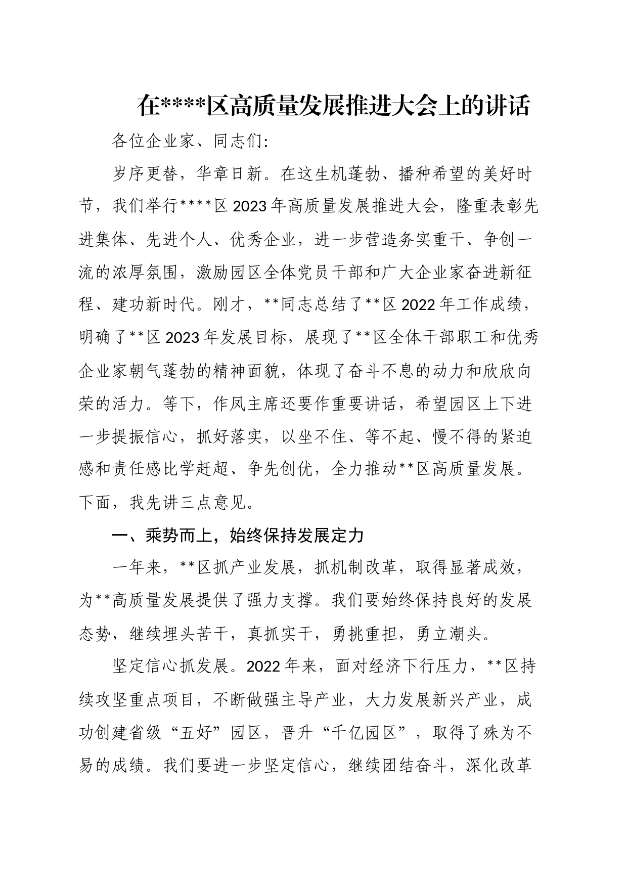 在xx区高质量发展推进大会上的讲话_第1页