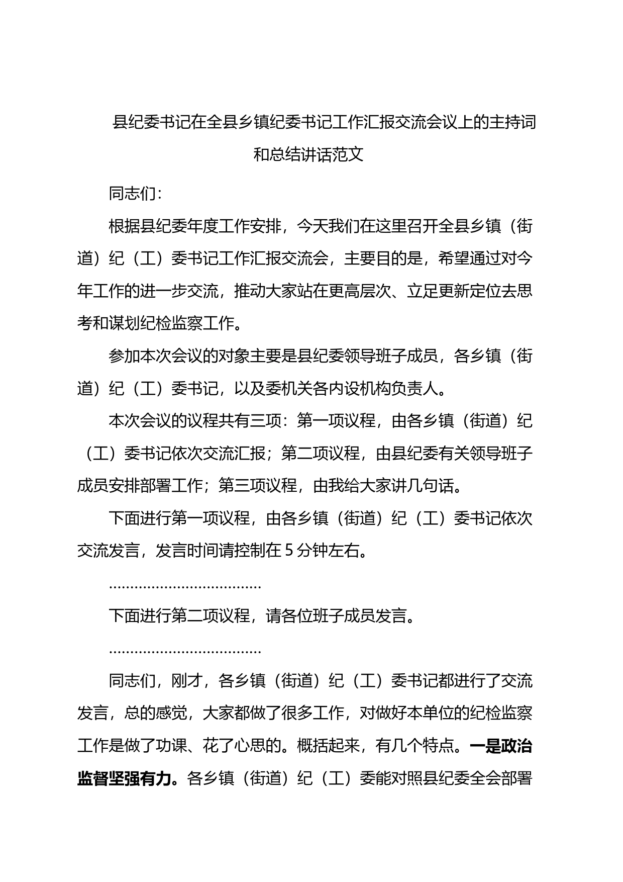 在全县乡镇纪委书记工作汇报交流会议上的主持词和总结讲话_第1页
