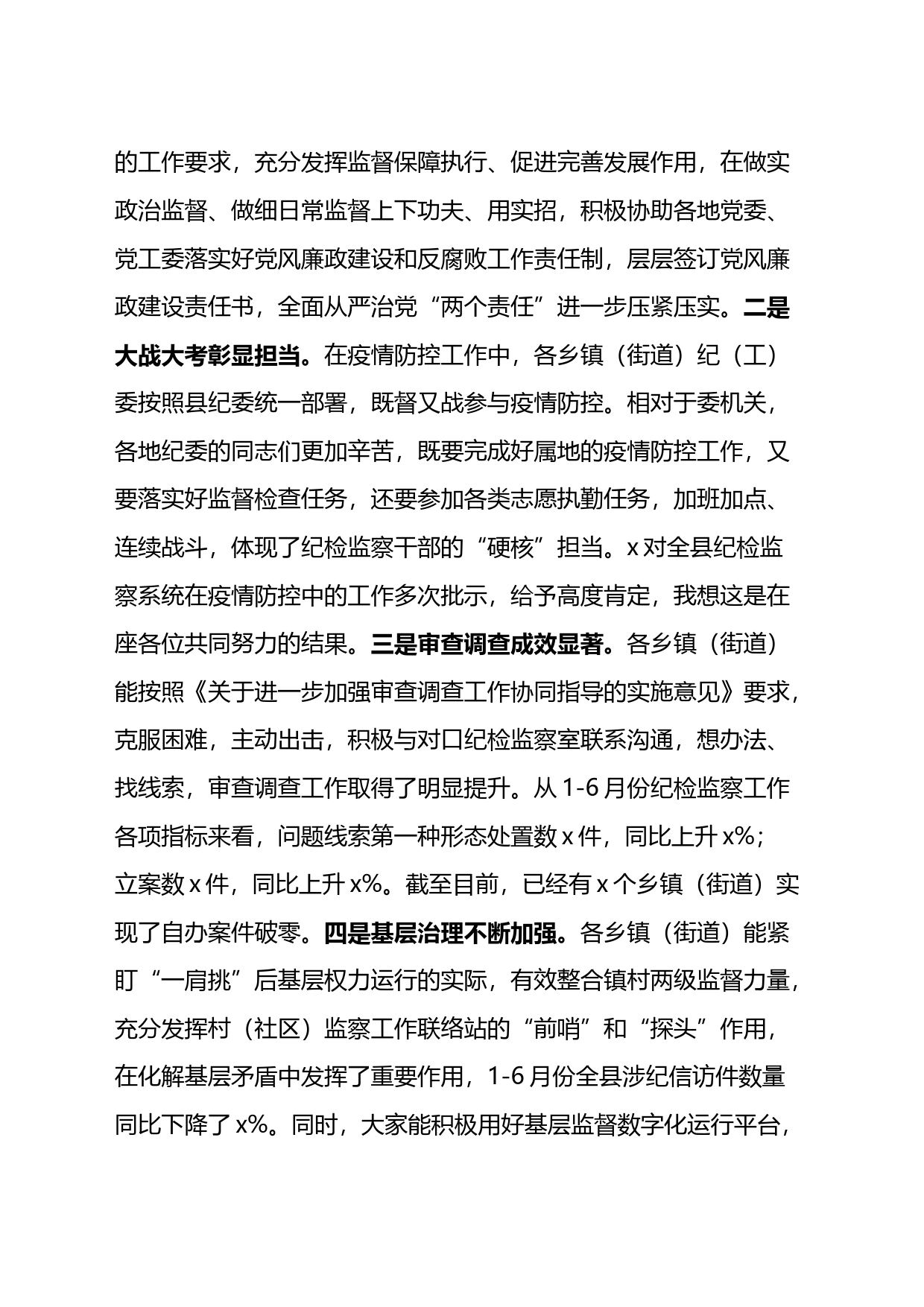 在全县乡镇纪委书记工作汇报交流会议上的主持词和总结讲话_第2页
