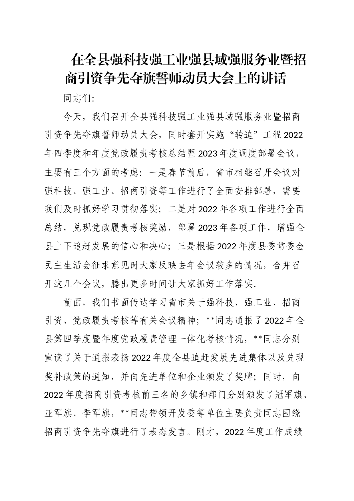 在全县强科技强工业强县域强服务业暨招商引资争先夺旗誓师动员大会上的讲话_第1页