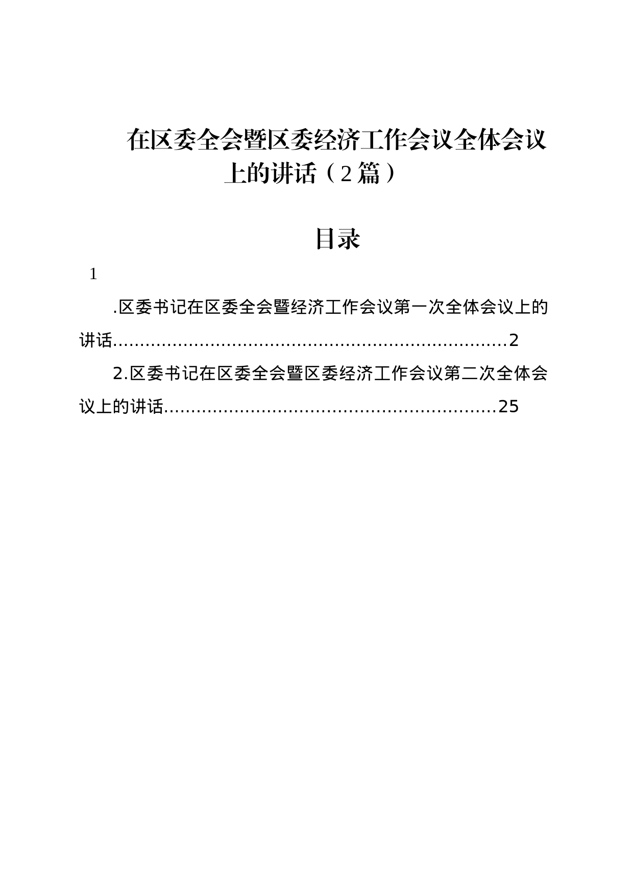 在区委全会暨区委经济工作会议全体会议上的讲话（2篇）_第1页