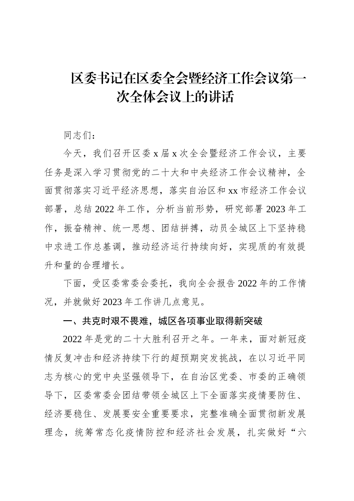 在区委全会暨区委经济工作会议全体会议上的讲话（2篇）_第2页