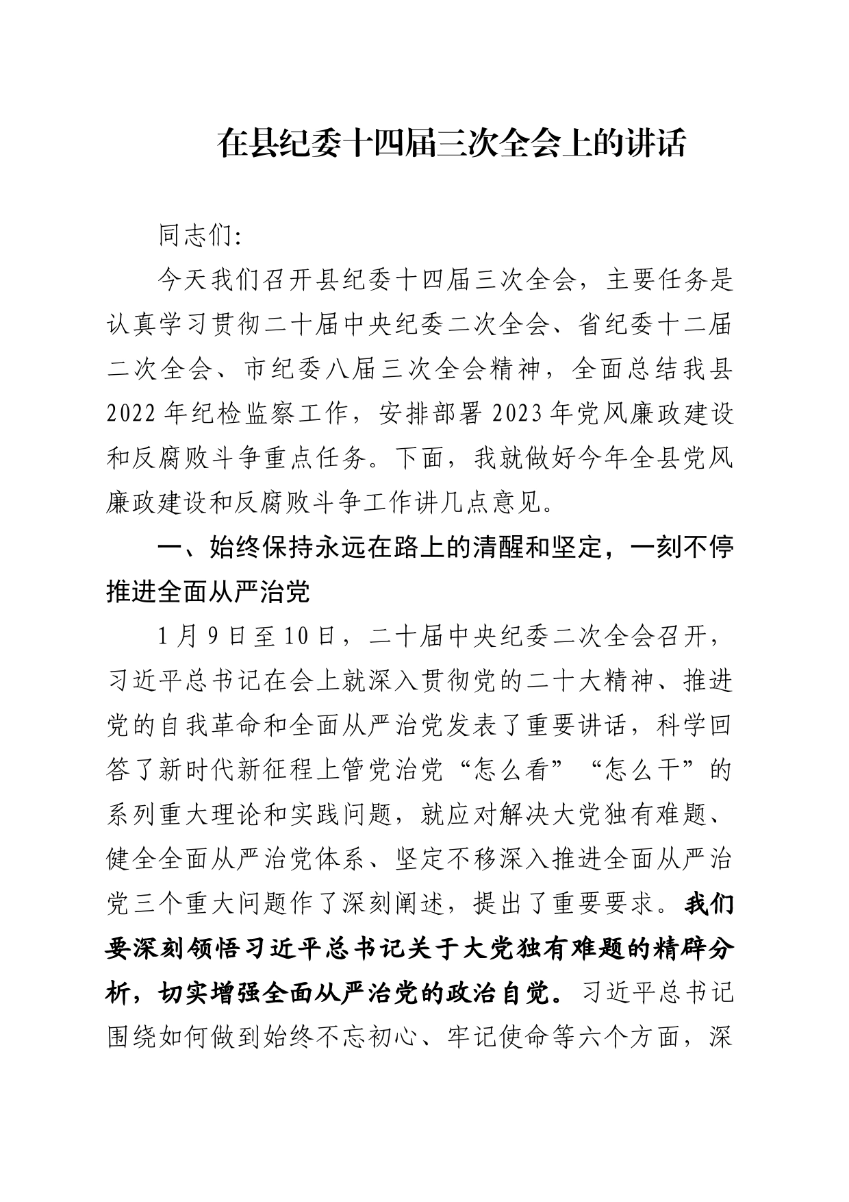 在县纪委十四届三次全会上的讲话_第1页