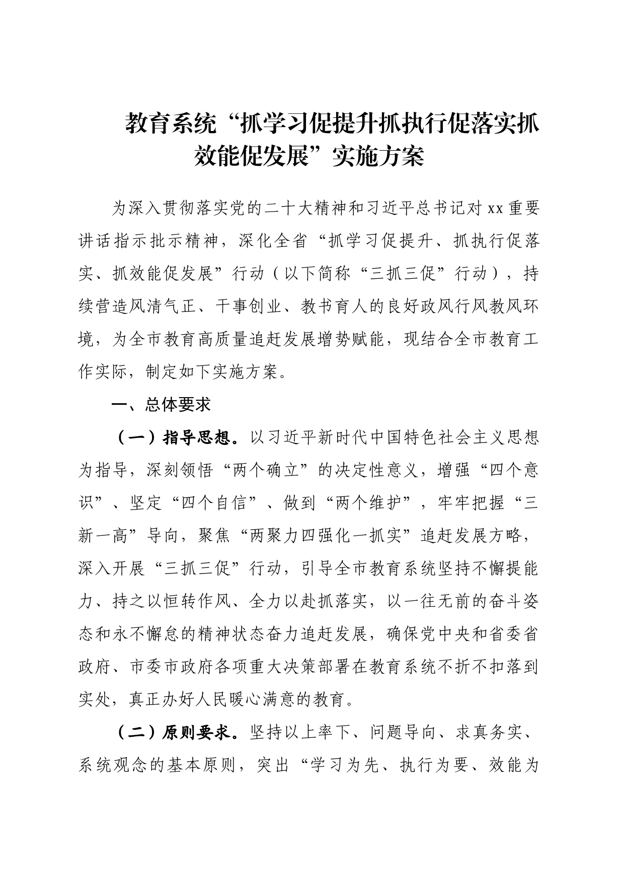 教育系统“抓学习促提升抓执行促落实抓效能促发展”实施方案_第1页