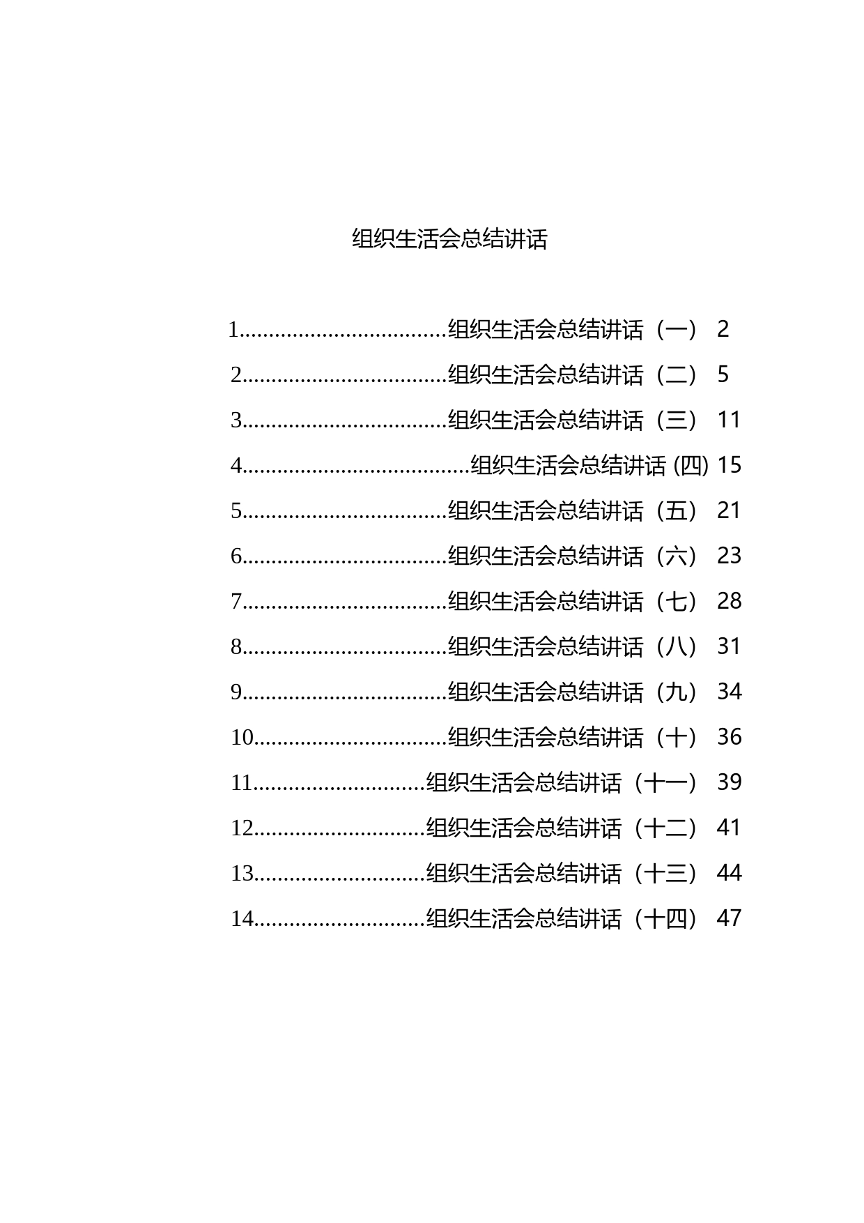 组织生活会总结讲话汇编（14篇）_第1页