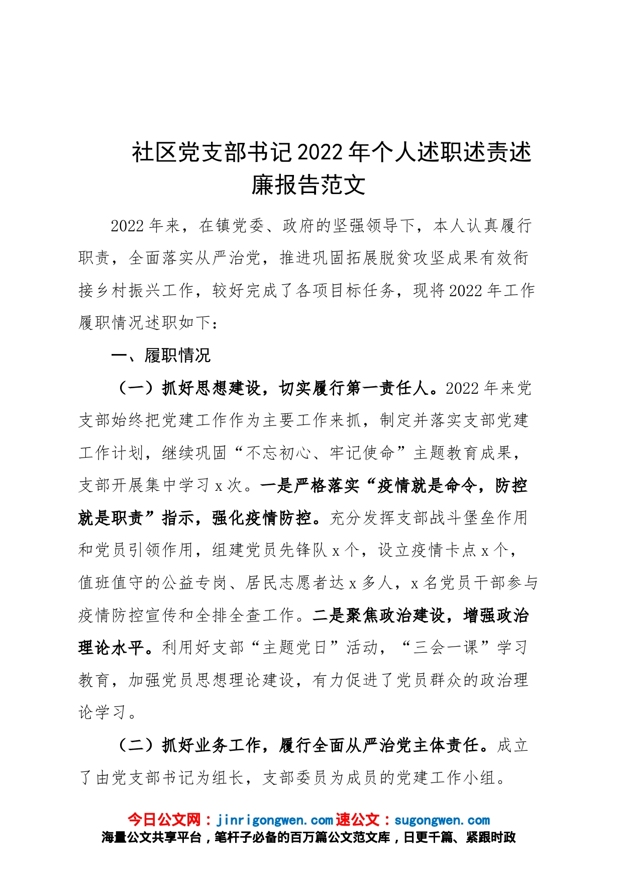 2022年个人述职述责述廉报告乡镇农村汇报总结_第1页