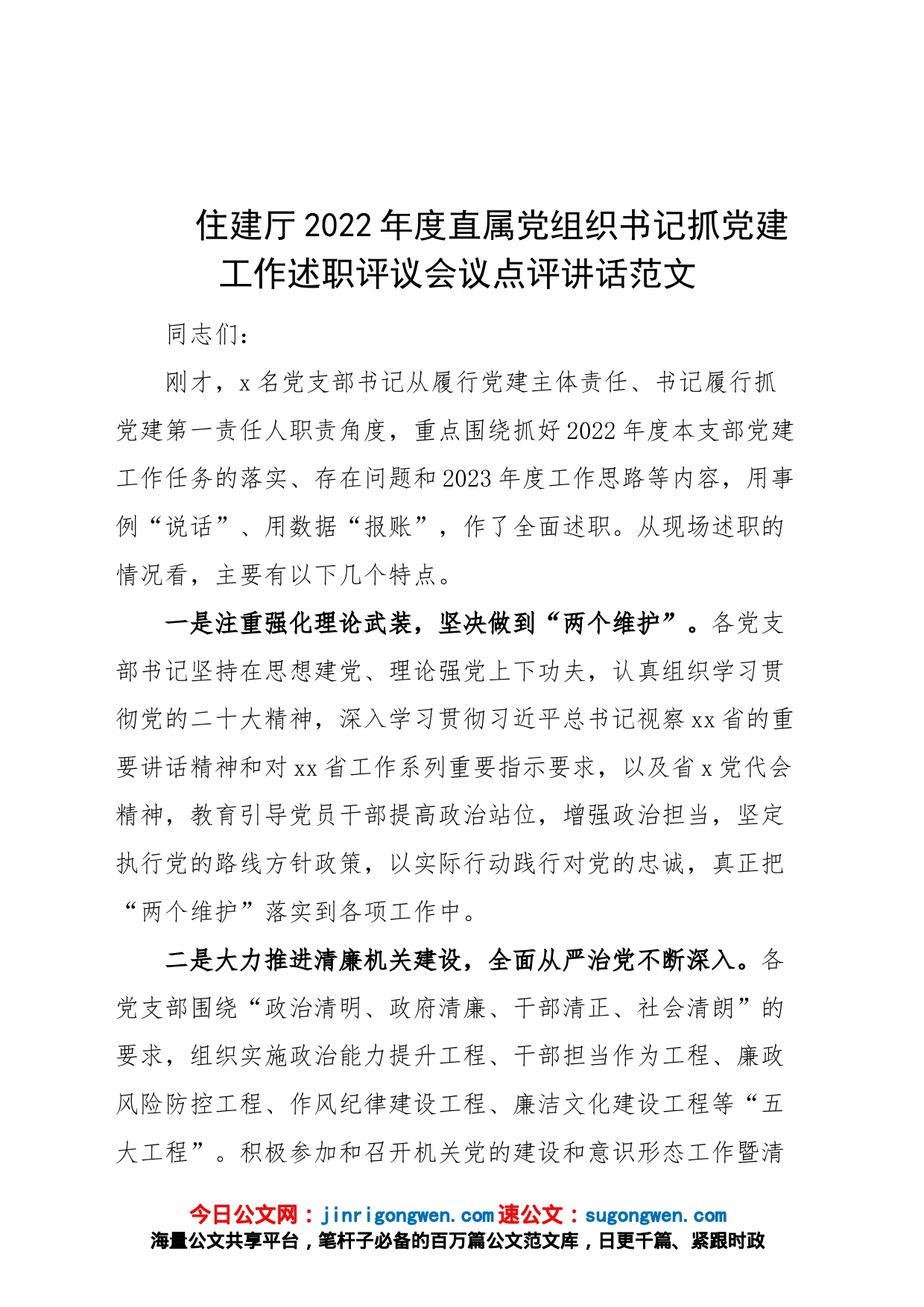 2022年度直属党组织书记抓党建工作述职评议会议点评讲话大会_第1页