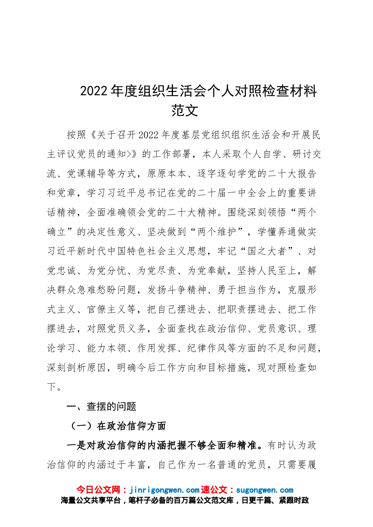 2022年度组织生活会个人对照检查材料2023初信仰意识检视剖析材料发言提纲_第1页