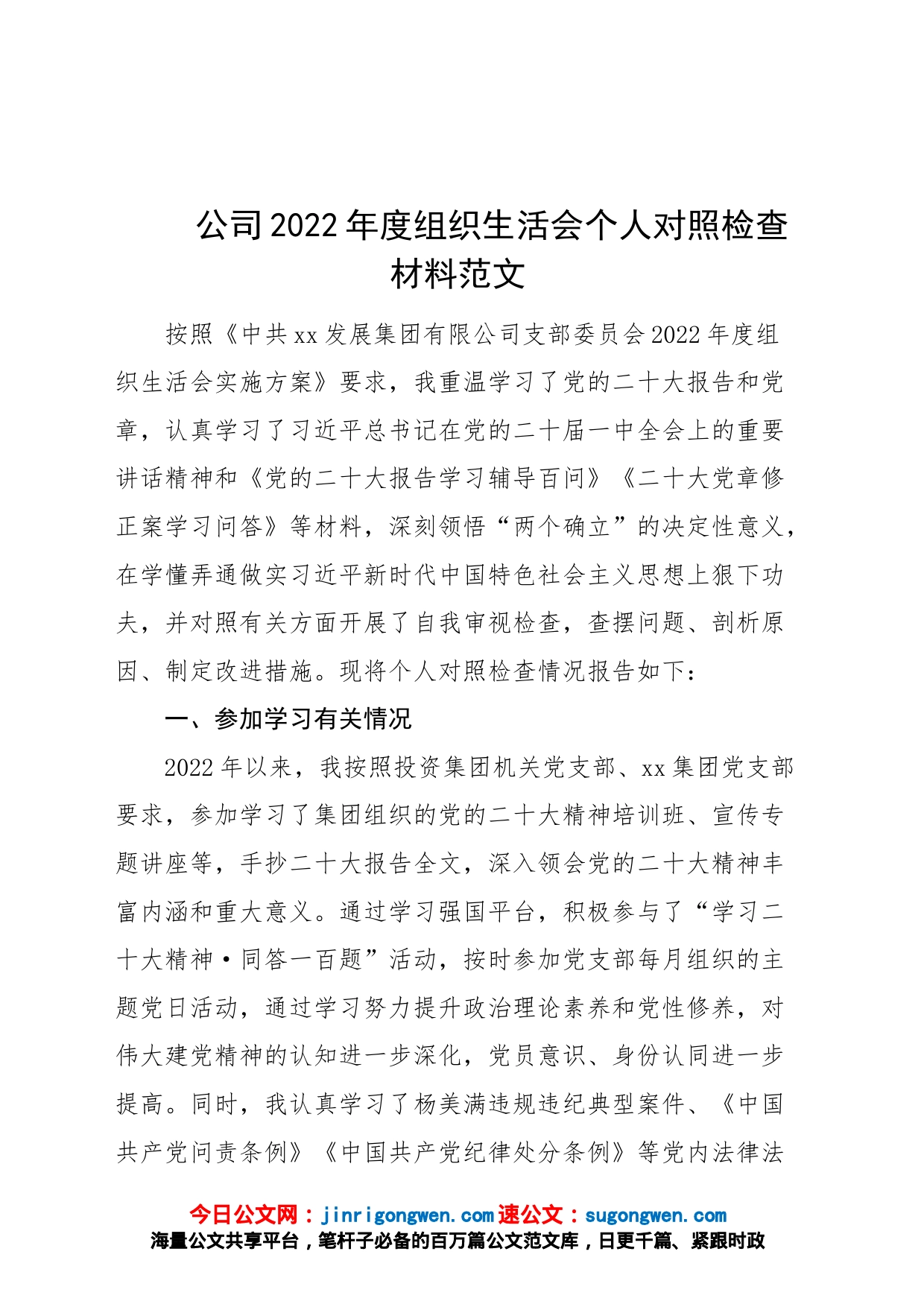 2022年度组织生活会个人对照检查材料2023初信仰意识集团企业检视剖析发言提纲_第1页