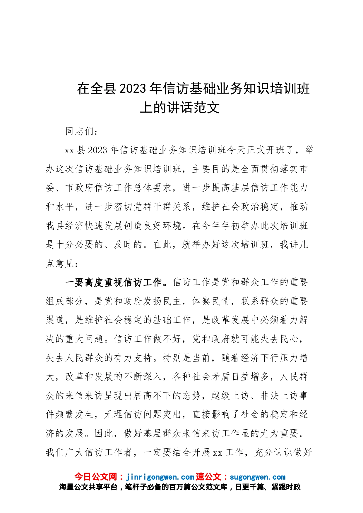 2023年信访基础业务知识培训班开班仪式讲话_第1页