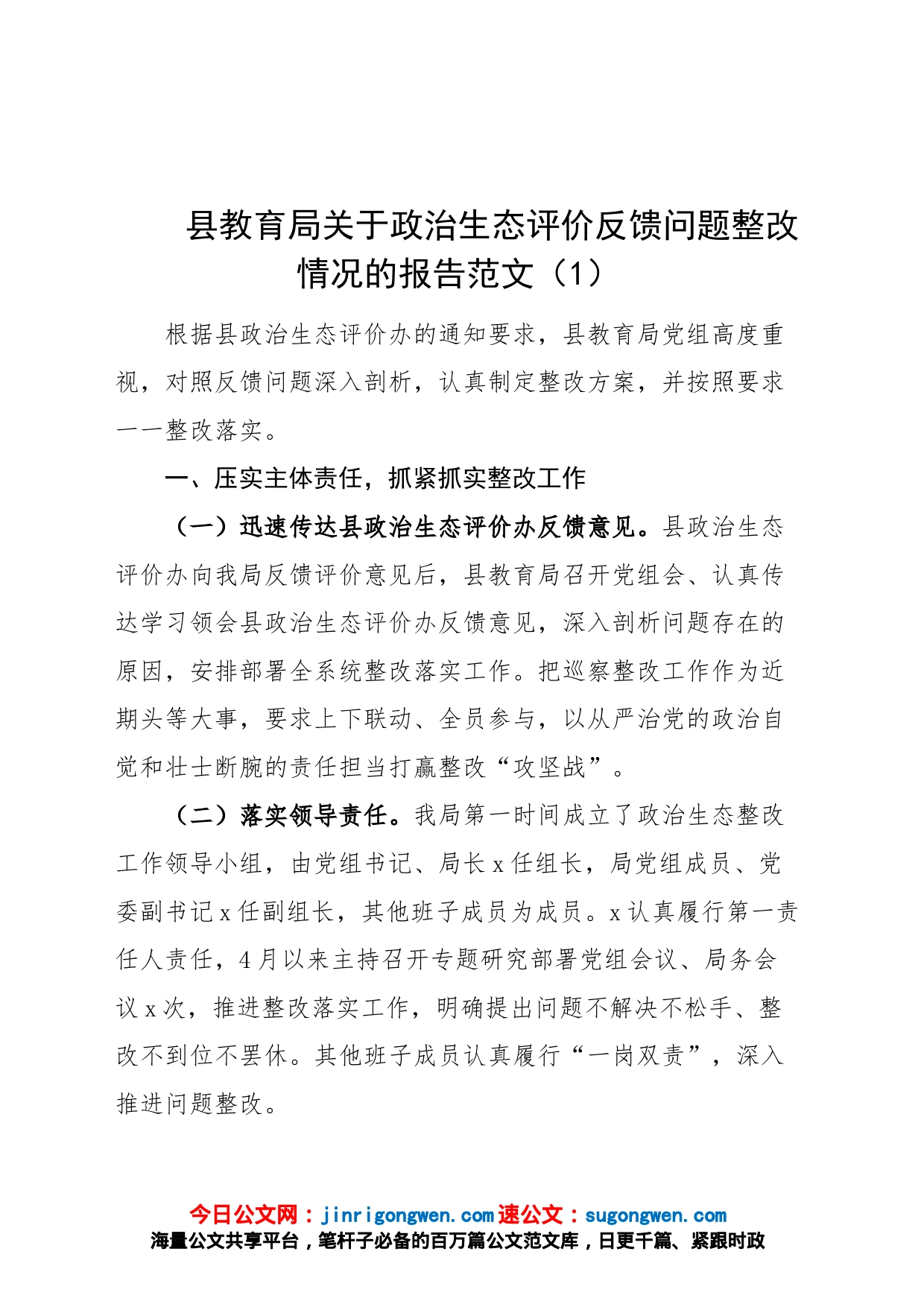 2篇局政治生态评价反馈问题整改报告教育体育局文化旅游工作汇报总结_第1页