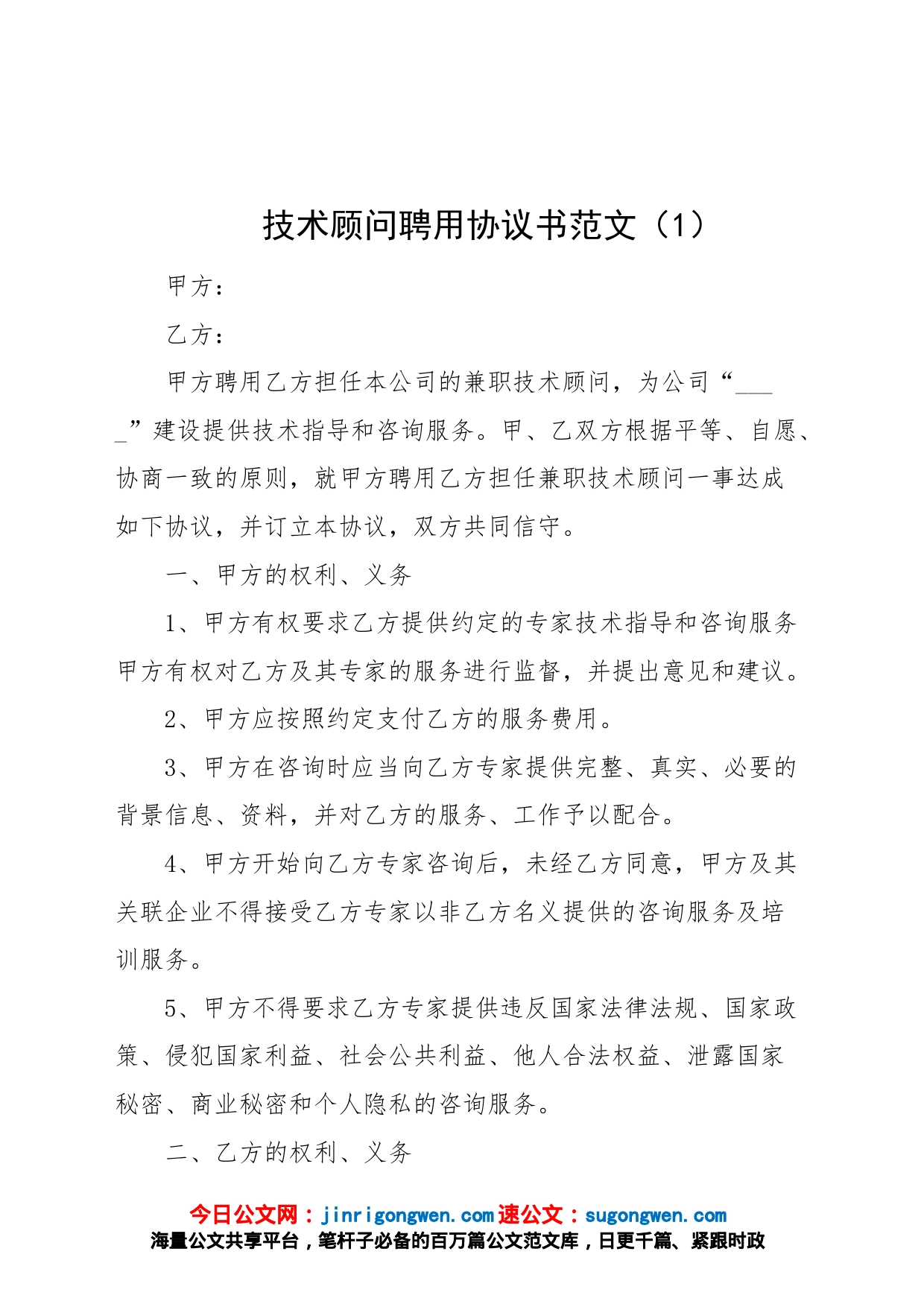 3篇技术顾问聘用协议书合同_第1页