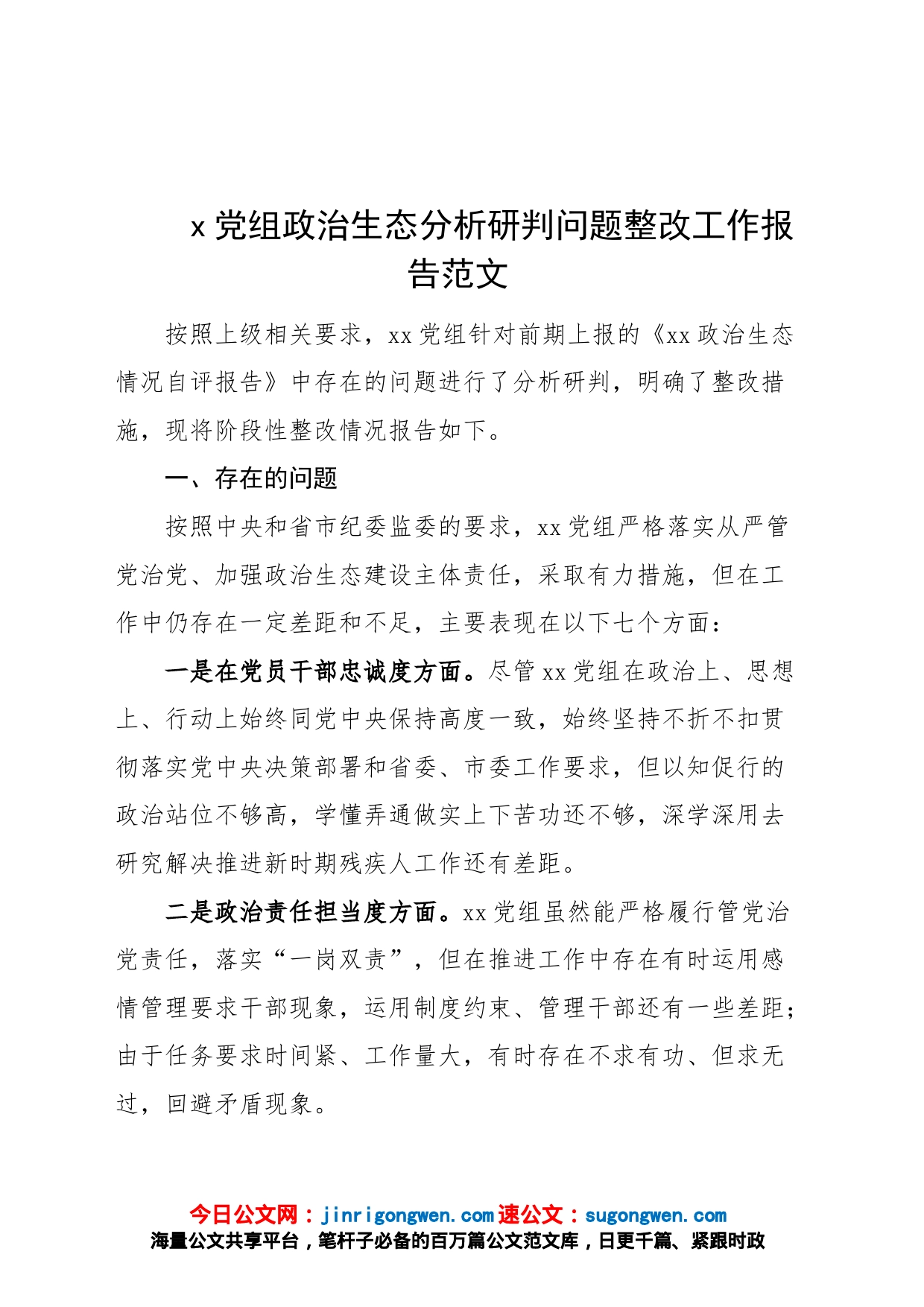 x党组政治生态分析研判问题整改工作报告汇报总结_第1页