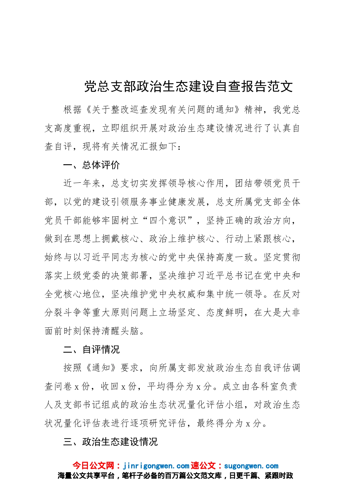 党总支部政治生态建设自查报告自评工作汇报总结_第1页