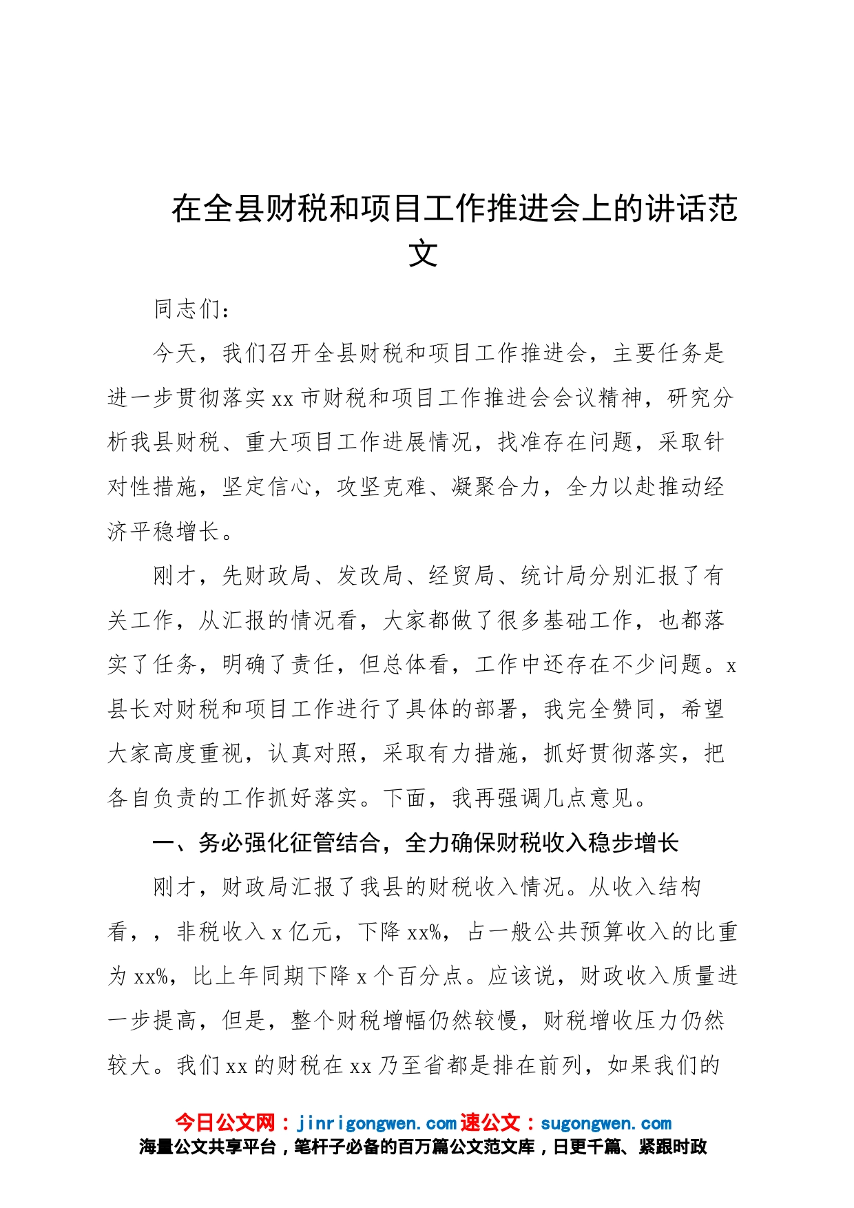 全县财税和项目工作推进会议讲话财政税收_第1页