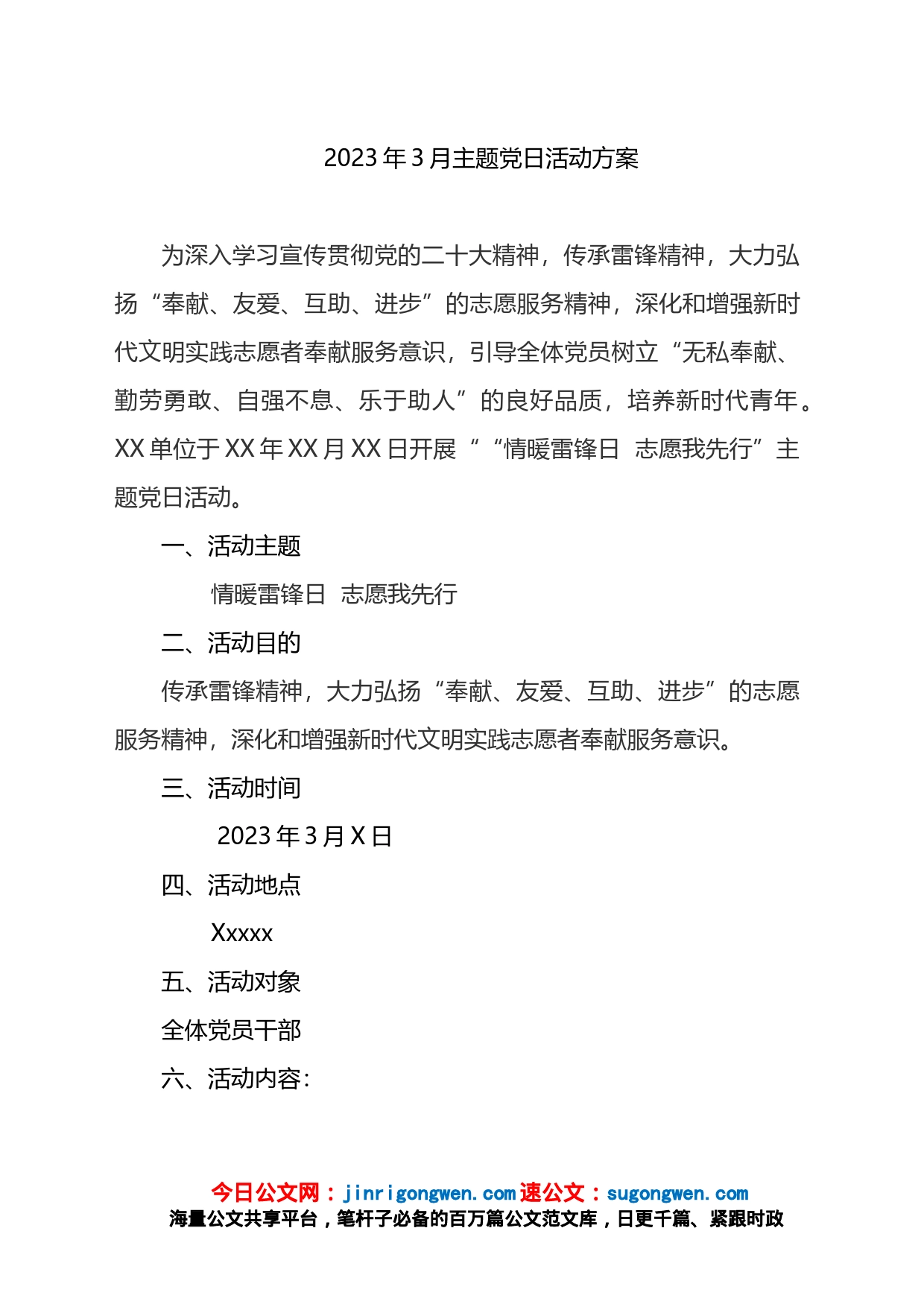 2023年3月主题党日方案、总结（雷锋日）_第1页