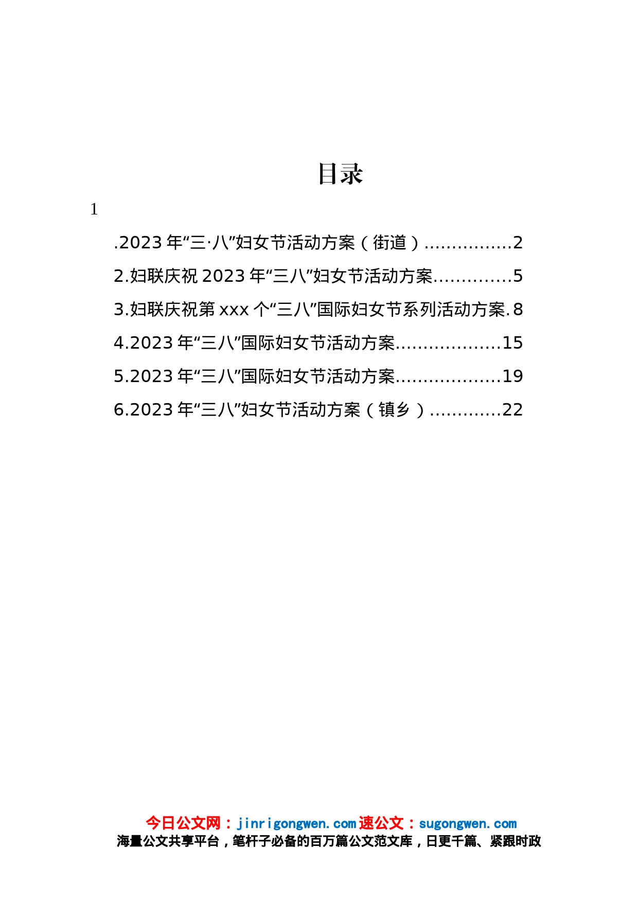 2023年“三八”国际妇女节活动方案汇编_第1页