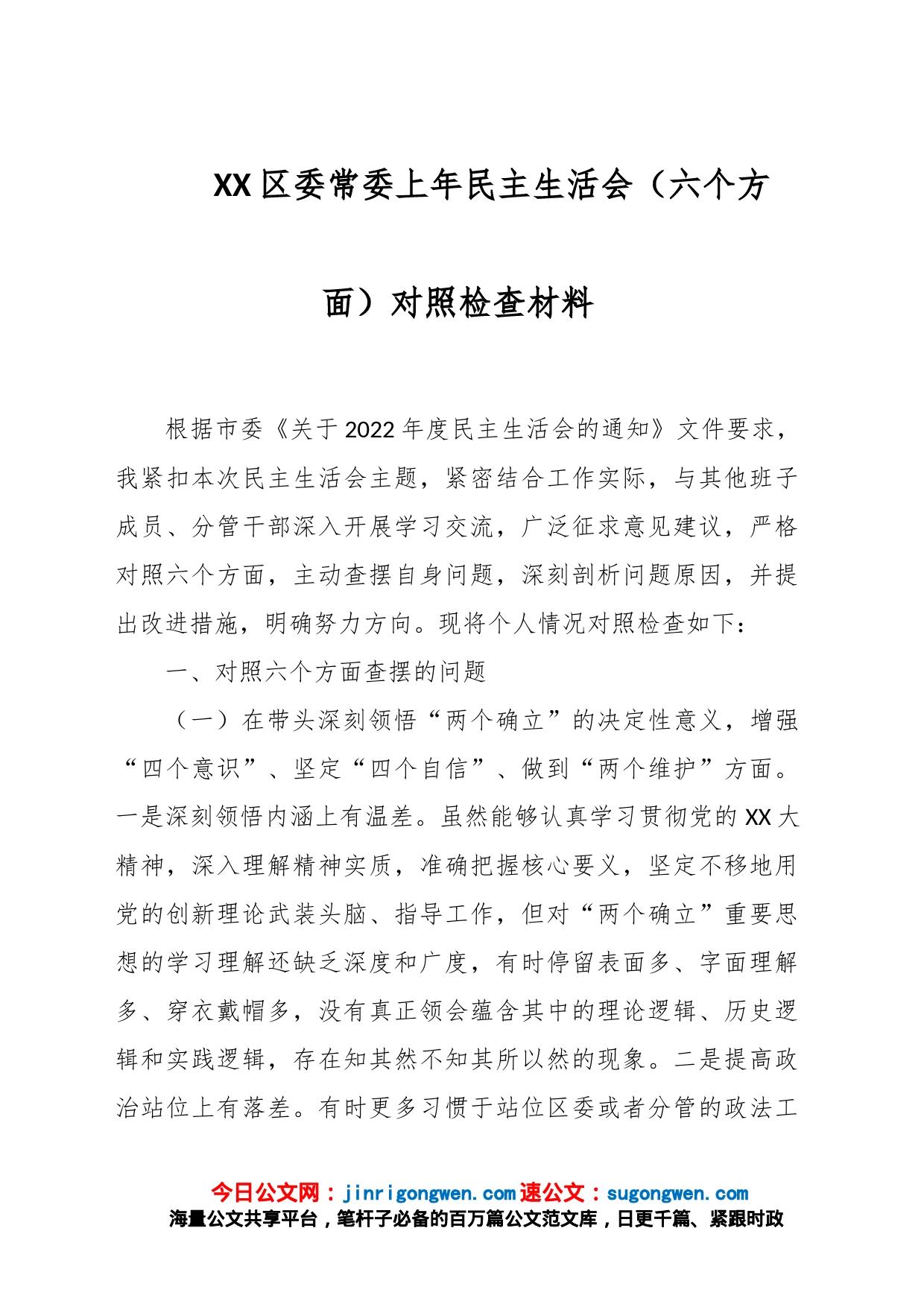 XX区委常委上年民主生活会（六个方面）对照检查材料_第1页