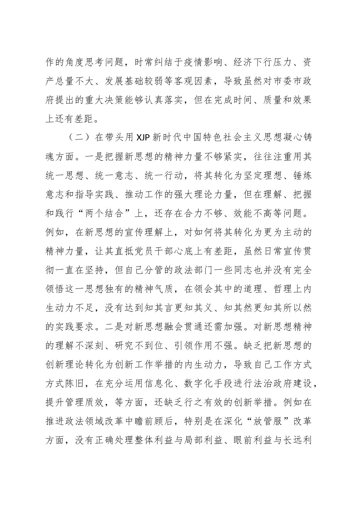 XX区委常委上年民主生活会（六个方面）对照检查材料_第2页