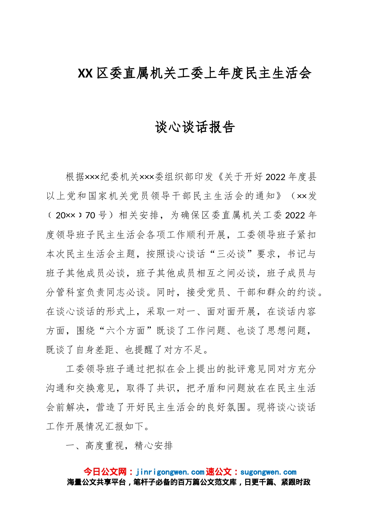 XX区委直属机关工委上年度民主生活会谈心谈话报告_第1页