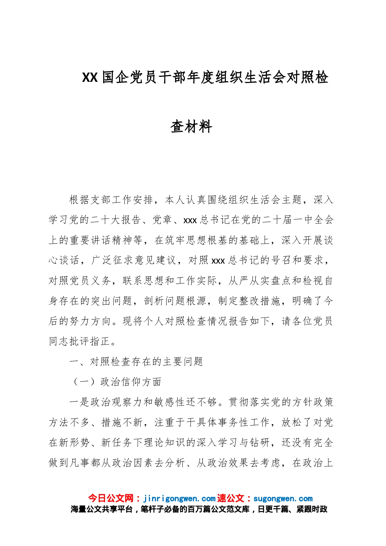 XX国企党员干部年度组织生活会对照检查材料_第1页