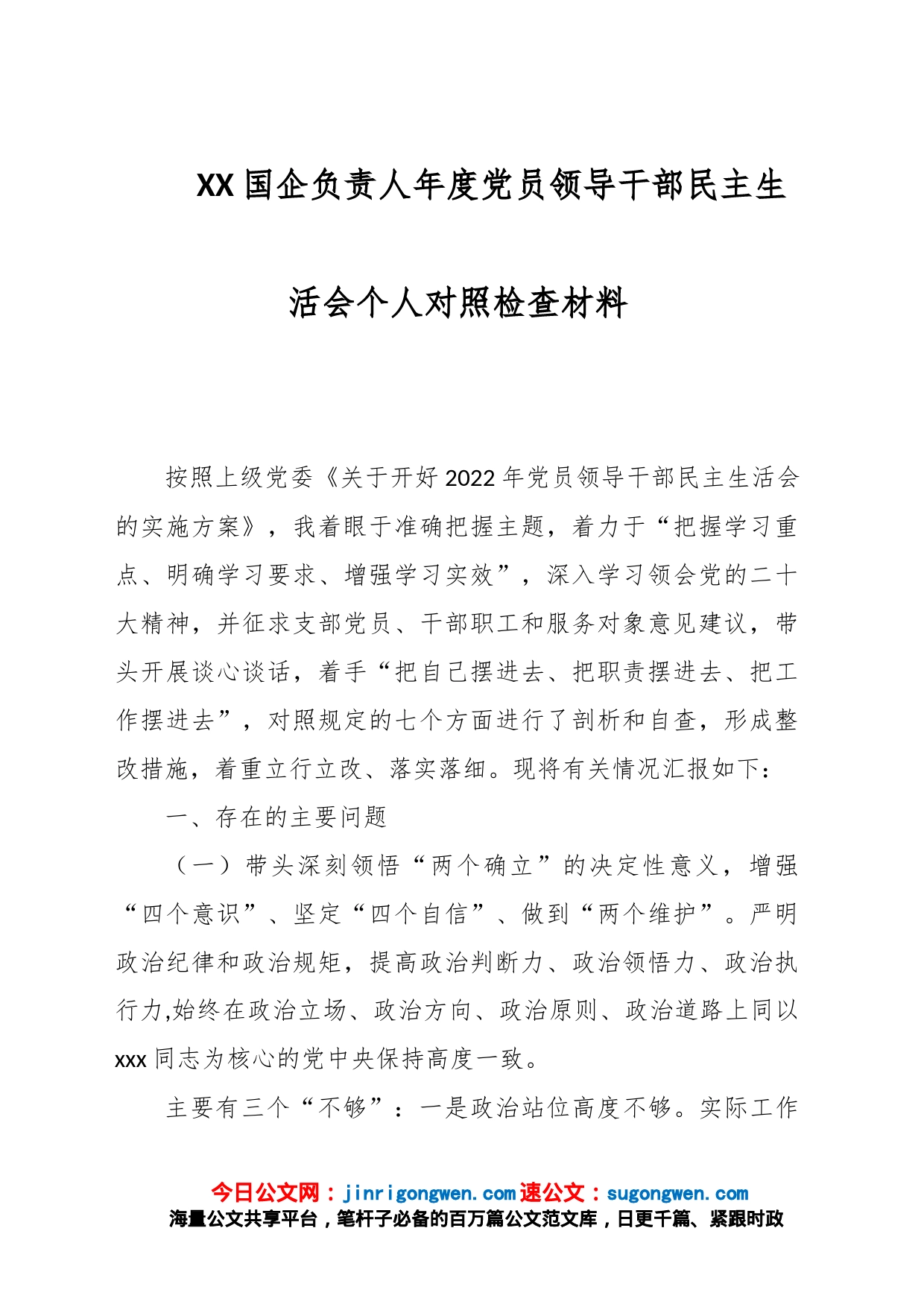 XX国企负责人年度党员领导干部民主生活会个人对照检查材料_第1页