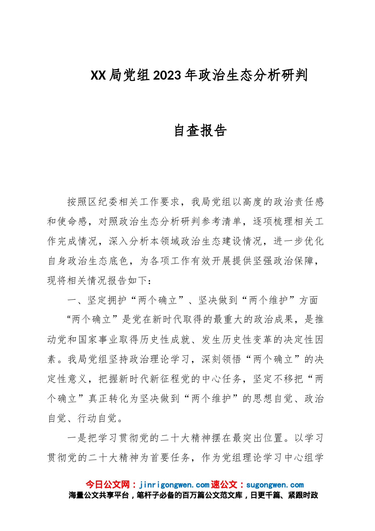 XX局党组2023年政治生态分析研判自查报告_第1页