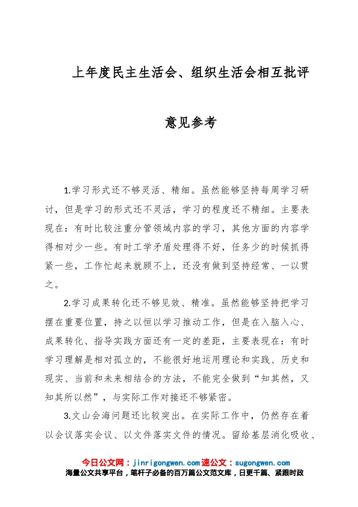 上年度民主生活会、组织生活会相互批评意见参考_第1页