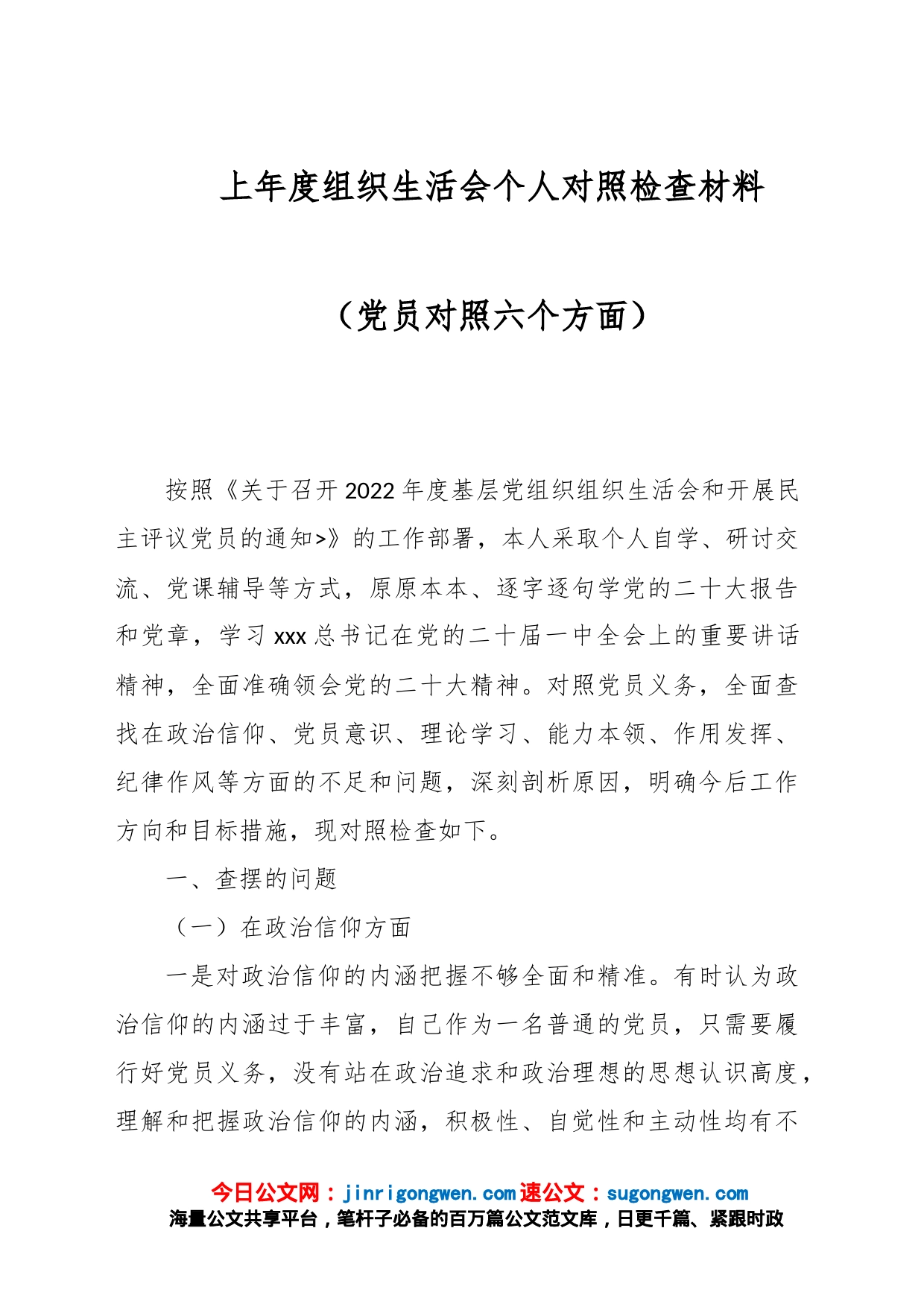 上年度组织生活会个人对照检查材料（党员对照六个方面）_第1页