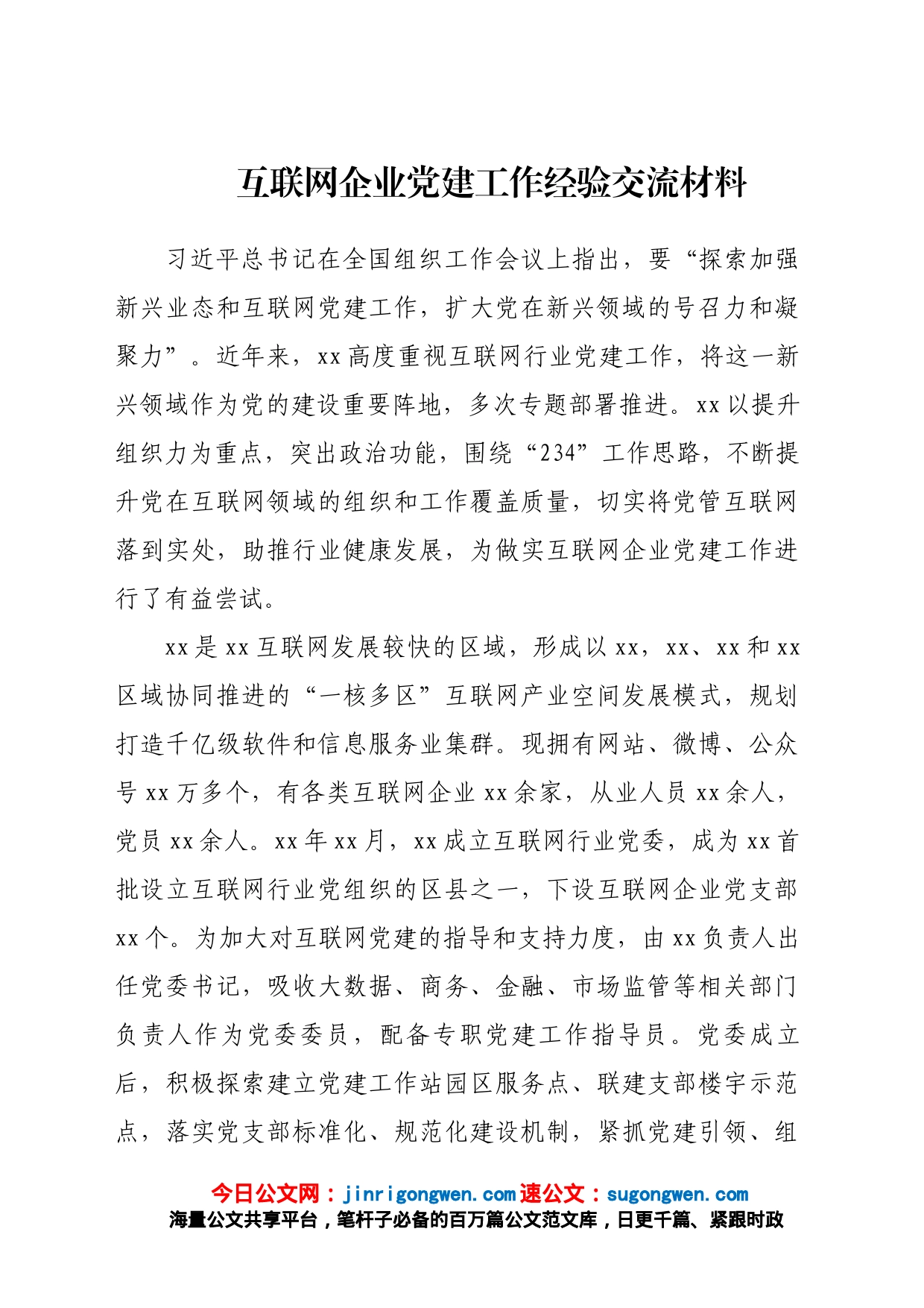 互联网企业党建工作经验交流材料_第1页