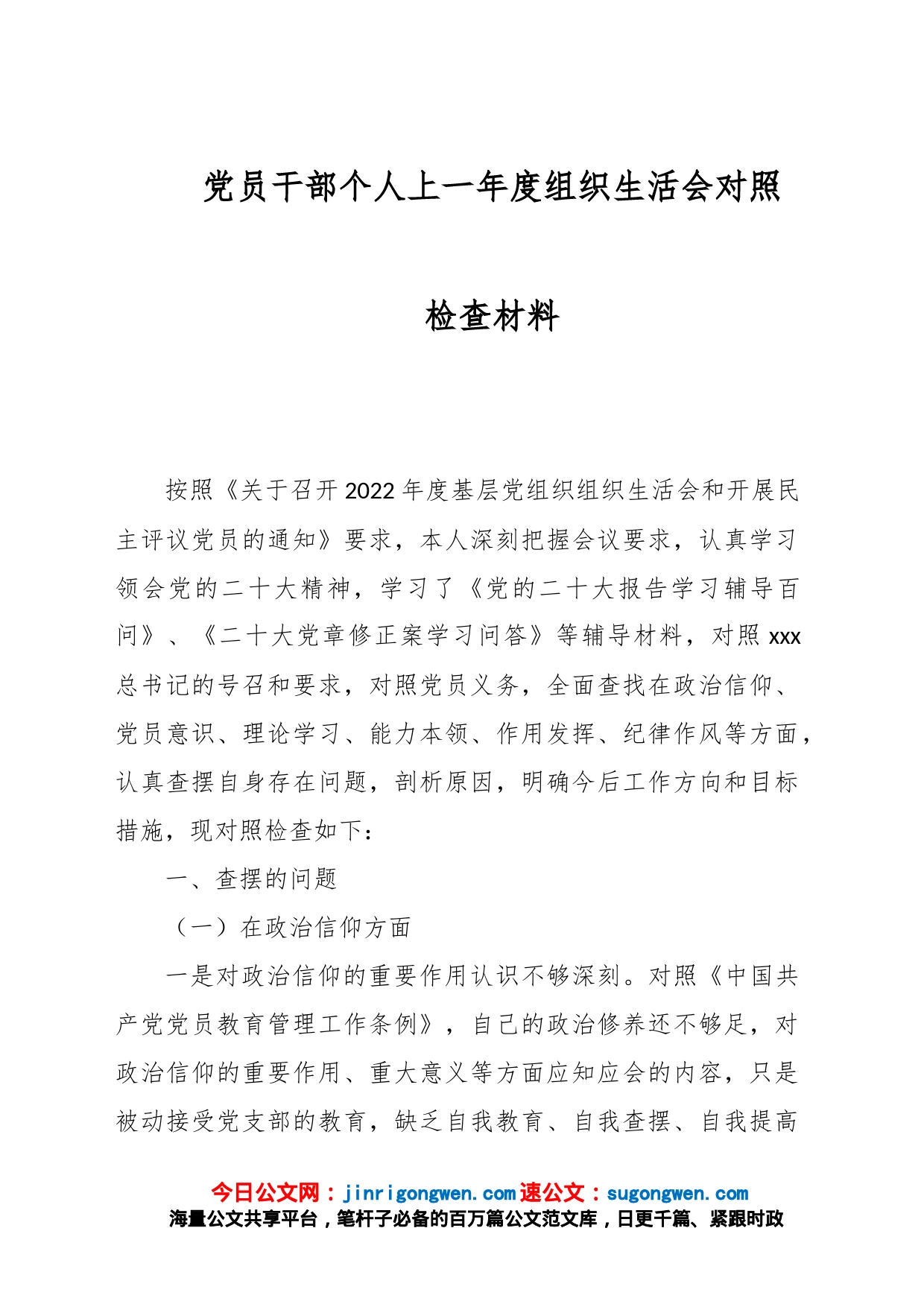 党员干部个人上一年度组织生活会对照检查材料_第1页