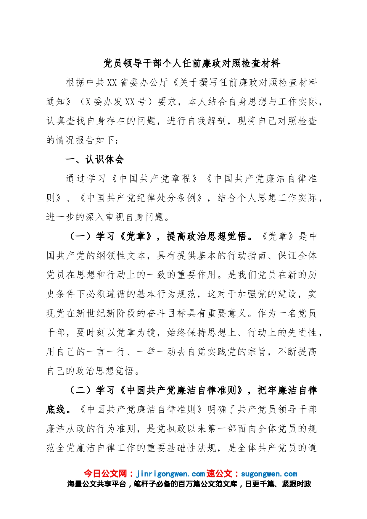 党员领导干部个人任前廉政对照检查材料_第1页