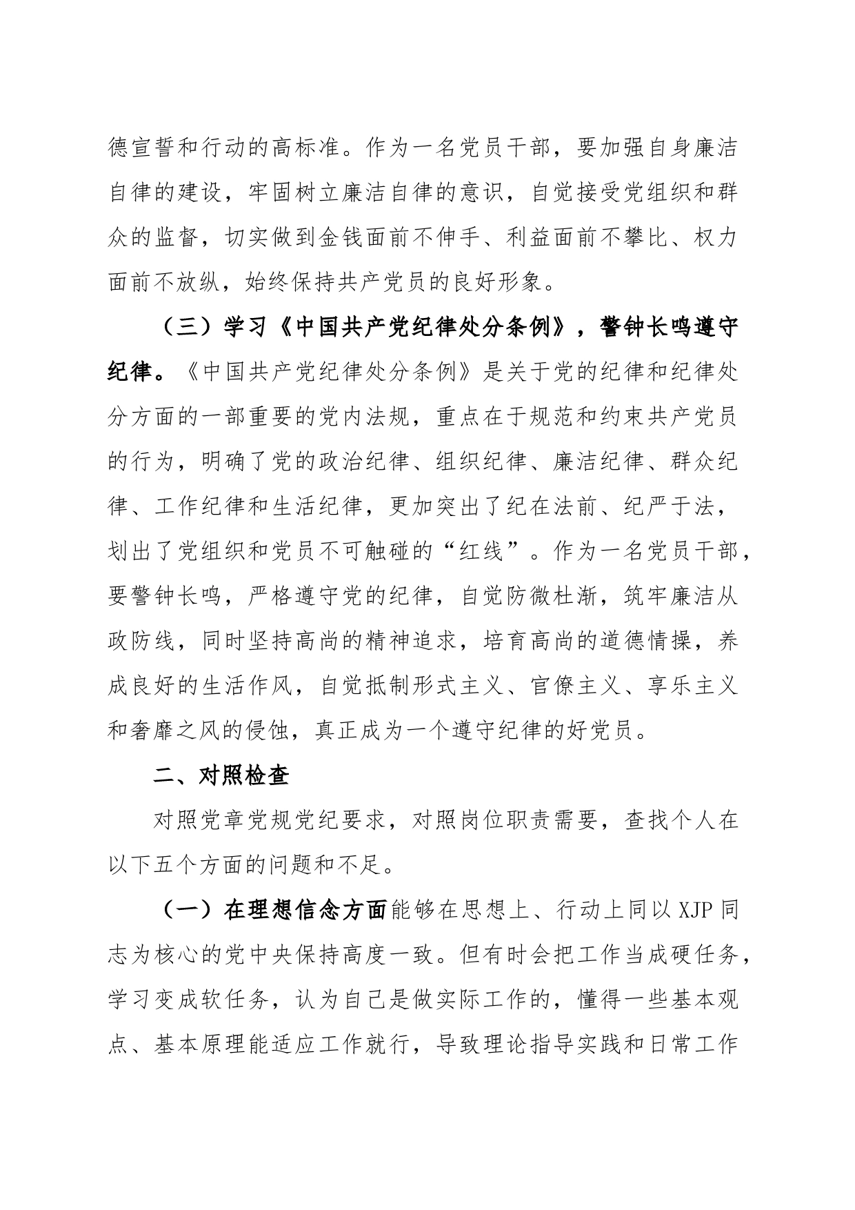 党员领导干部个人任前廉政对照检查材料_第2页