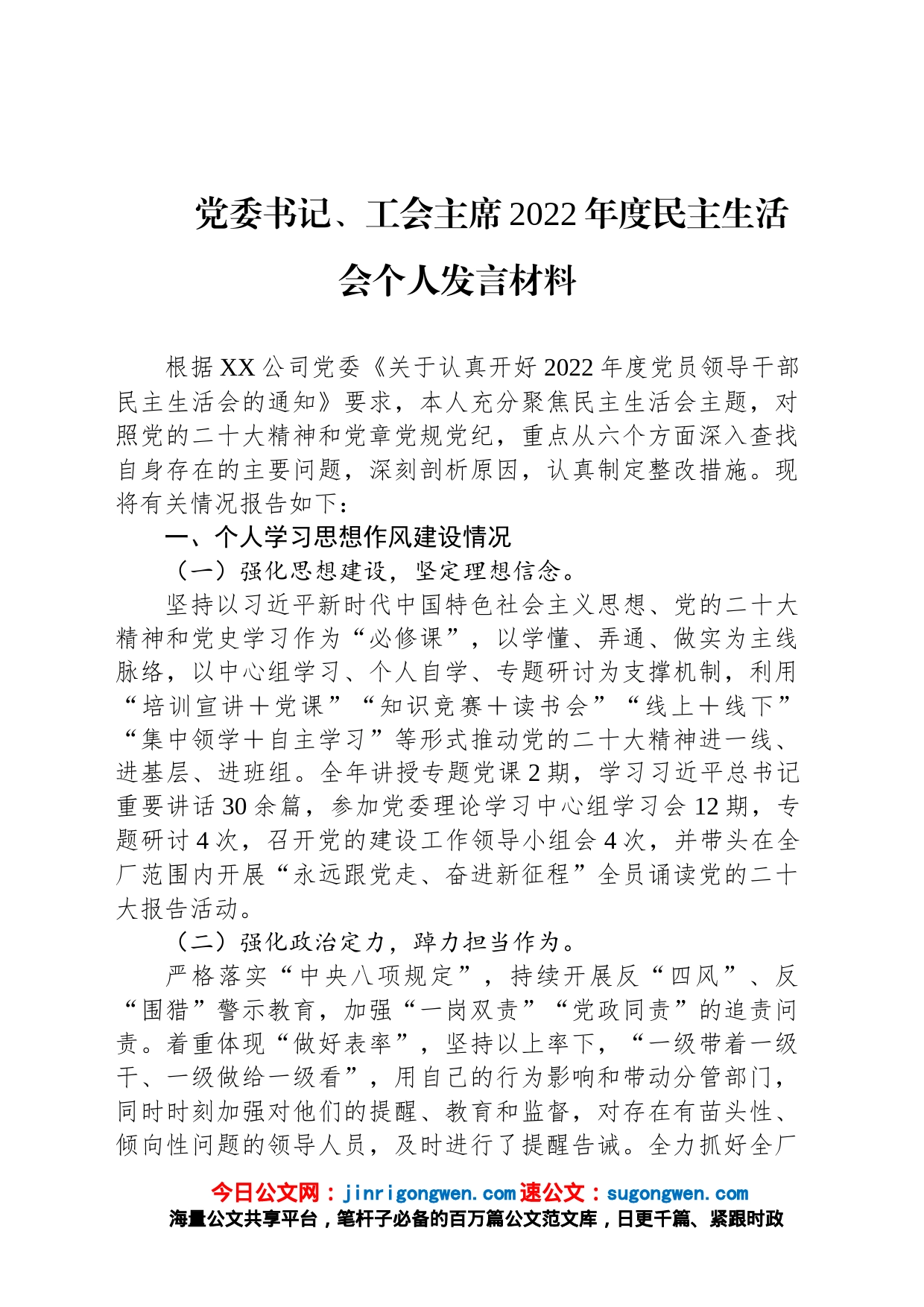 党委书记、工会主席2022年度民主生活会个人发言材料_第1页