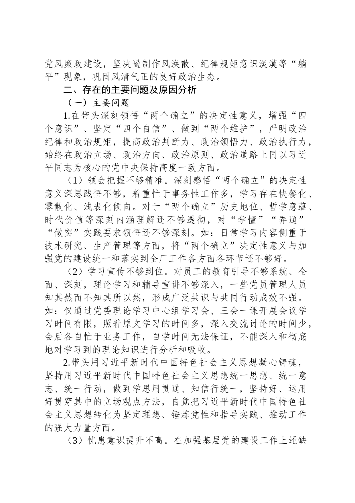 党委书记、工会主席2022年度民主生活会个人发言材料_第2页