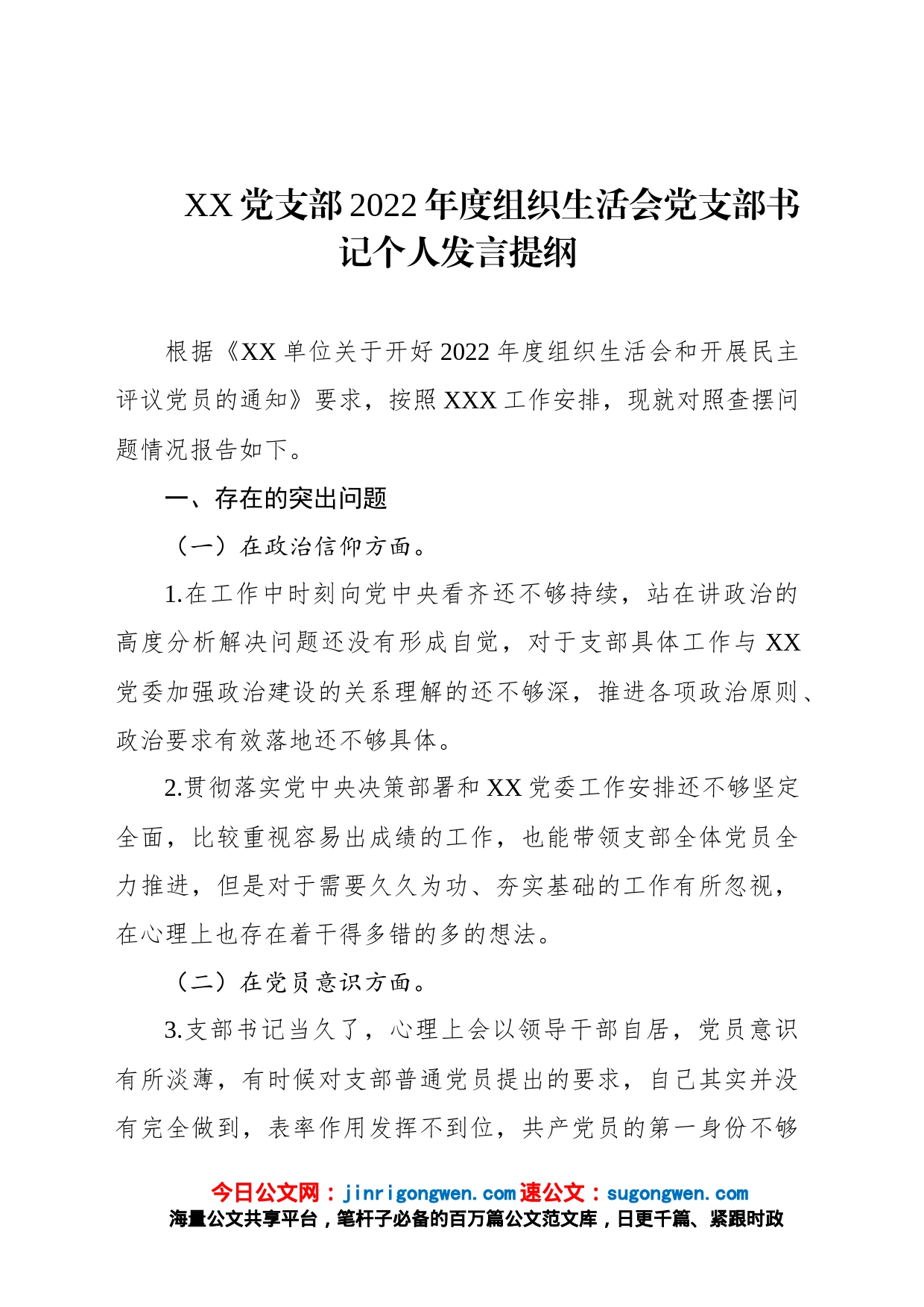 党支部2022年度组织生活会党支部书记个人发言提纲_第1页