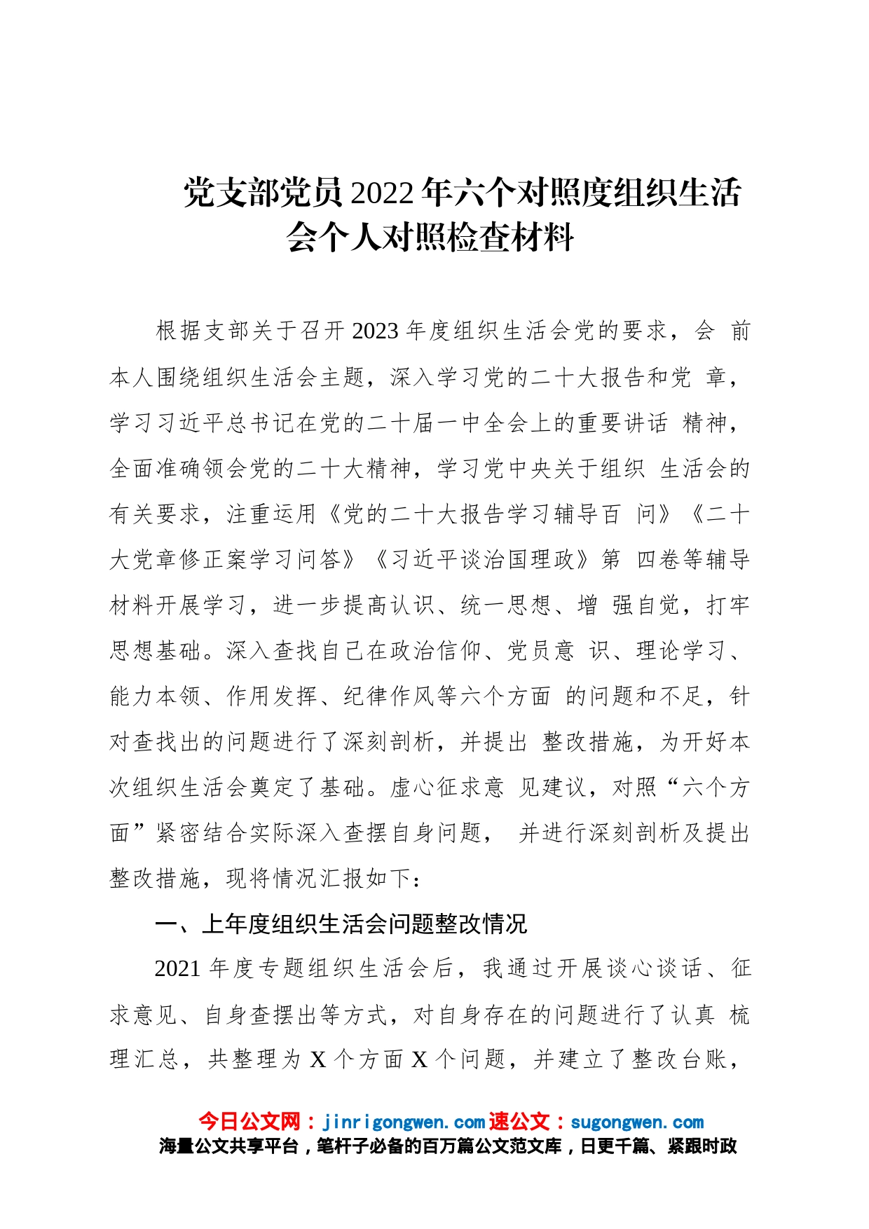 党支部党员2022年六个对照度组织生活会个人对照检查材料_第1页