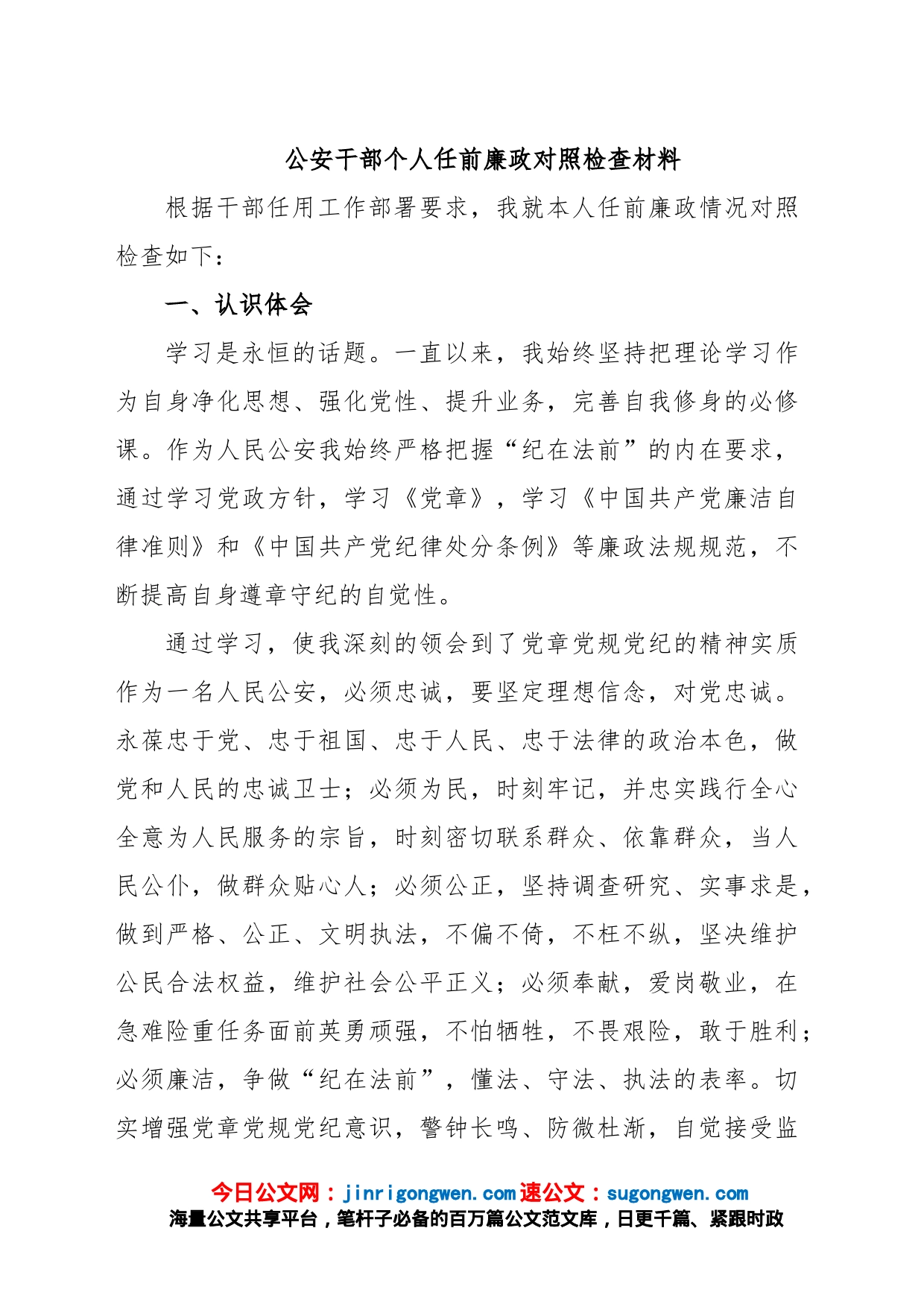 公安干部个人任前廉政对照检查材料_第1页