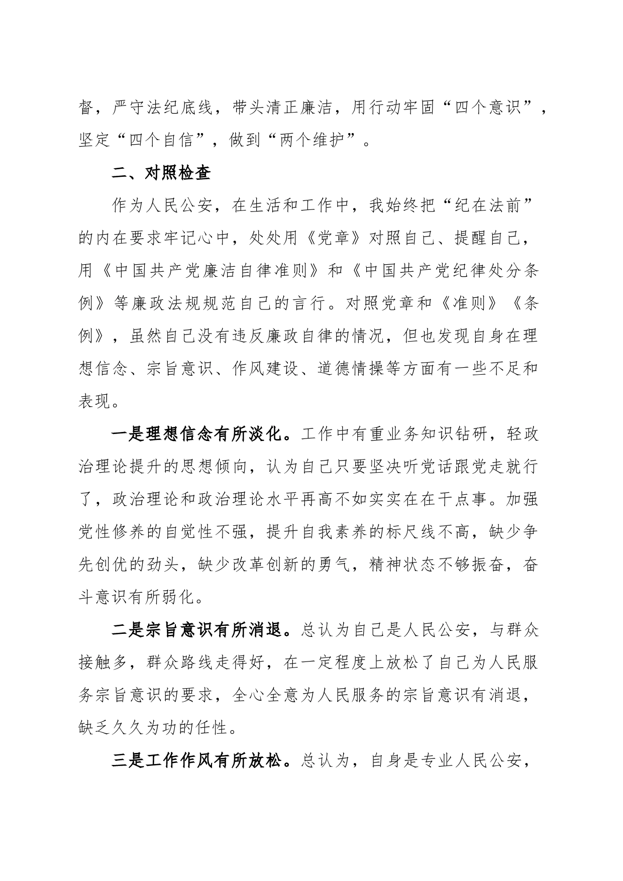 公安干部个人任前廉政对照检查材料_第2页