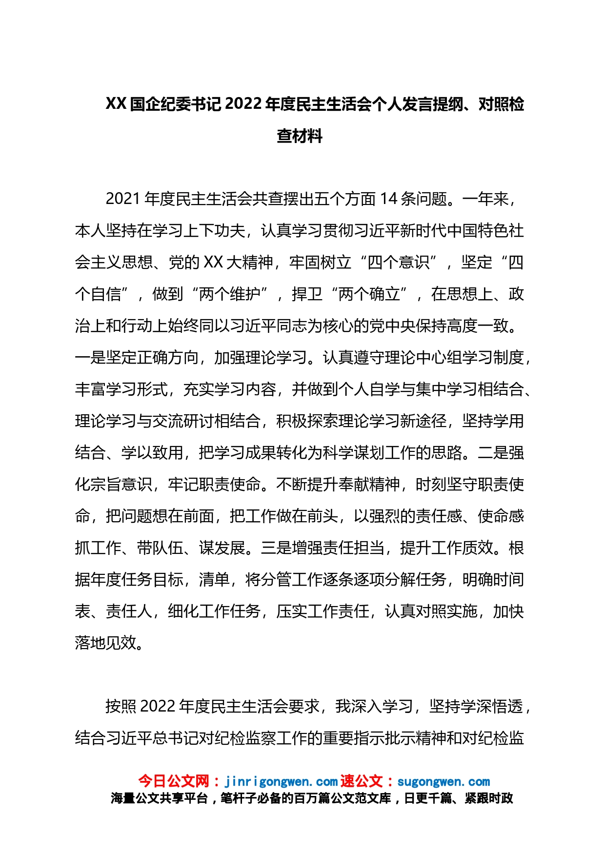 国企纪委书记2022年度民主生活会个人发言提纲、对照检查材料_第1页