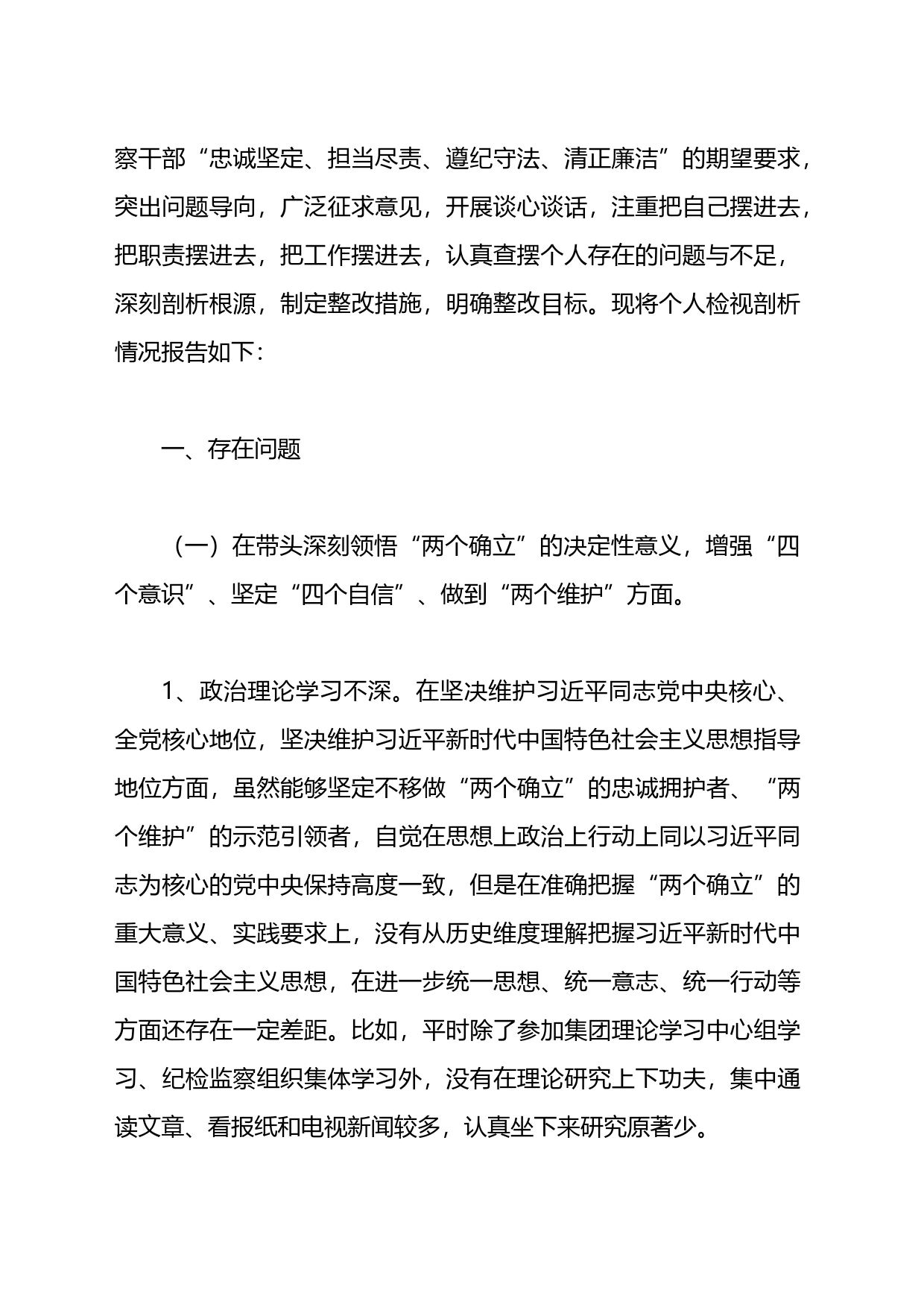 国企纪委书记2022年度民主生活会个人发言提纲、对照检查材料_第2页