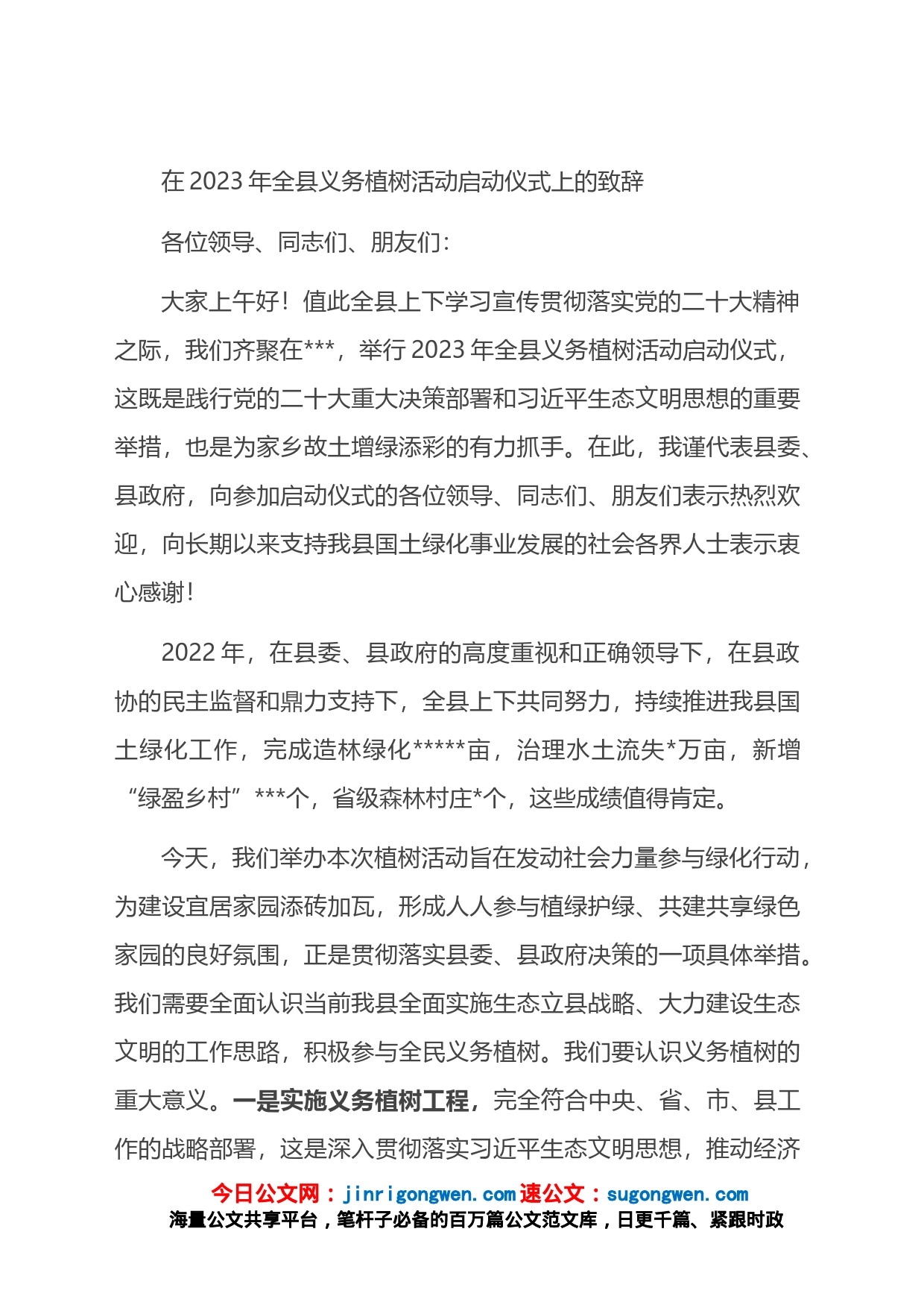 在2023年全县义务植树活动启动仪式上的致辞_第1页