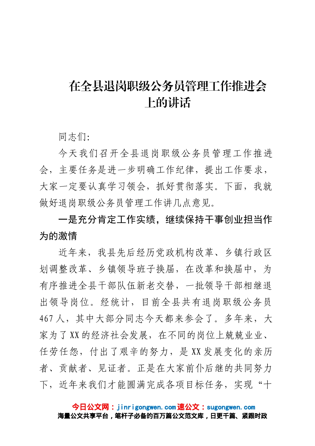 在全县退岗职级公务员管理工作推进会上的讲话_第1页