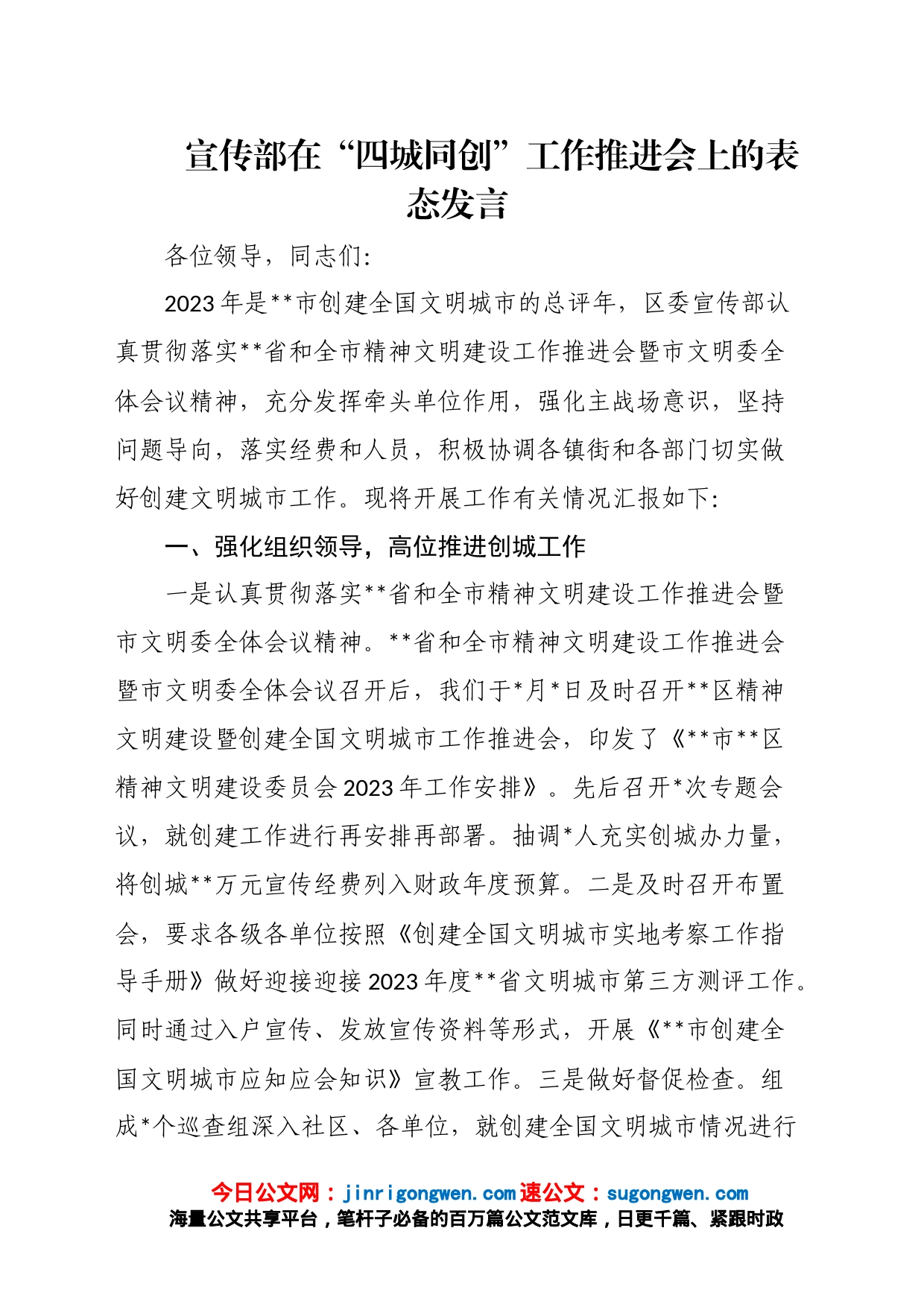 宣传部在“四城同创”工作推进会上的表态发言_第1页