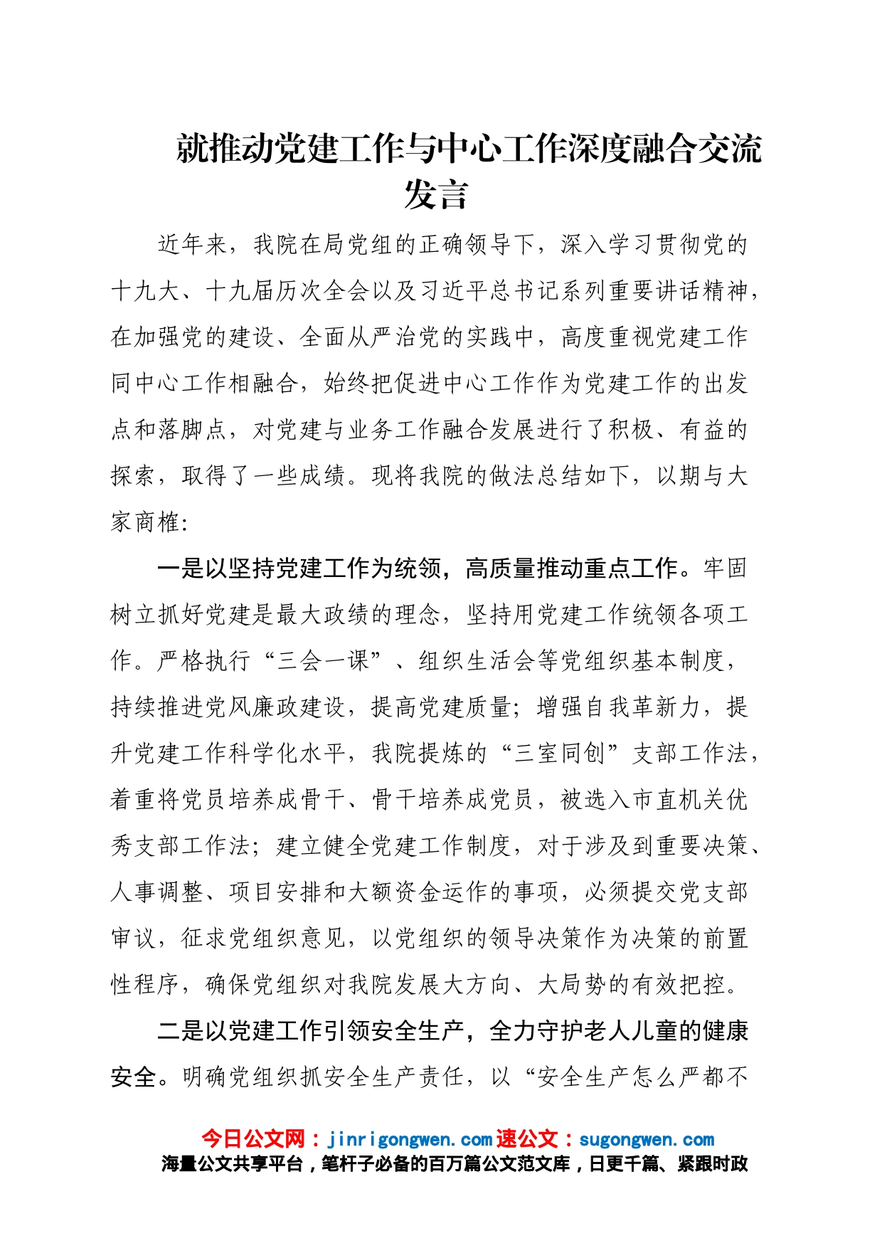 就推动党建工作与中心工作深度融合交流发言_第1页